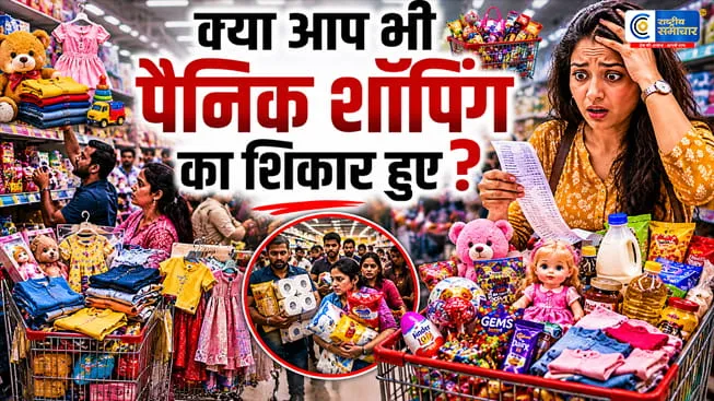 पैनिक शॉपिंग ट्रेंडमेलोडी और लबूबू की वजह से उभरा,सोशल मीडिया पर ट्रेंड कर रहे प्रोडक्ट्स की बेतहाशा खरीदारी का नया फंडा