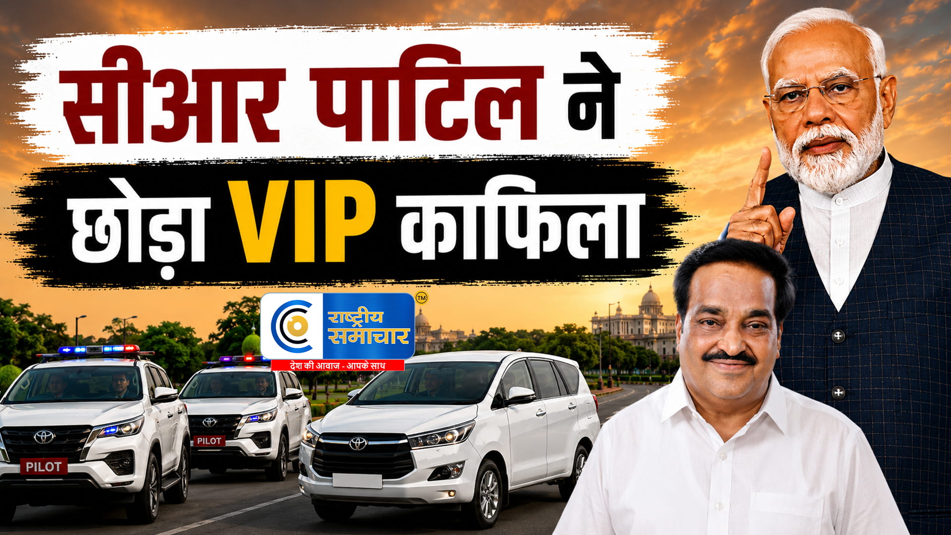 PM मोदी की अपील का असरकेंद्रीय मंत्री सीआर पाटिल ने छोड़ी पायलट और एस्कॉर्ट गाड़ियों की सुविधा,ईंधन बचत के संदेश 