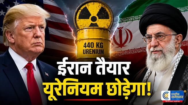 ईरान ने अमेरिका के आगे डाले हथियार?440 KG एनरिच्ड यूरेनियम छोड़ने को तैयार, परमाणु डील का रास्ता साफ