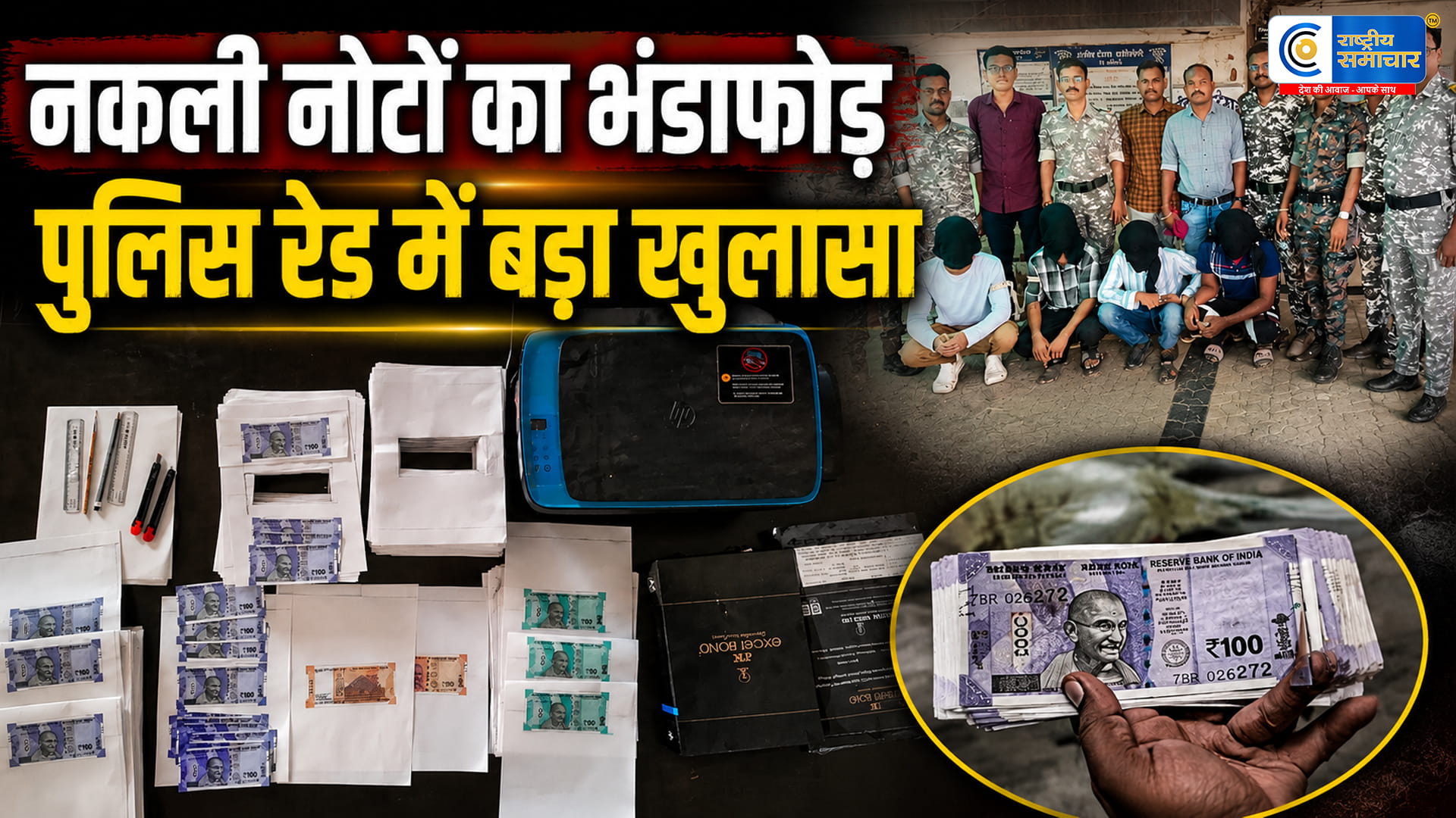 महाराष्ट्र में नकली नोटों की फैक्ट्री का भंडाफोड़!ATM में जमा नोटों से खुला करोड़ों का खेल