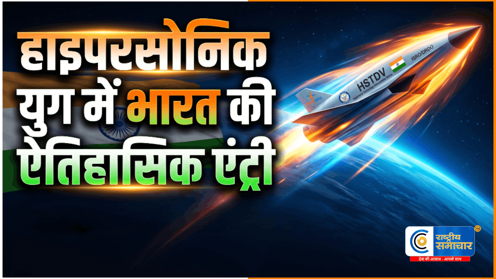 आसमान और समंदर में नई ताकत! DRDO का 1200 सेकंड स्क्रैमजेट टेस्ट,भारत हाइपरसोनिक युग में दाखिल