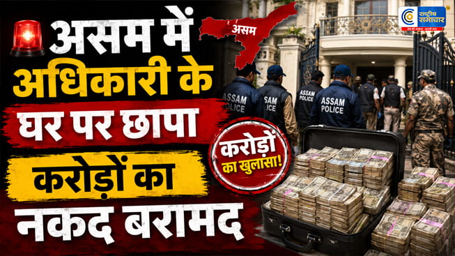 असम में रिश्वतखोर ACS अधिकारी के आवास पर छापाकरोड़ों रुपये की नकदी बरामद
