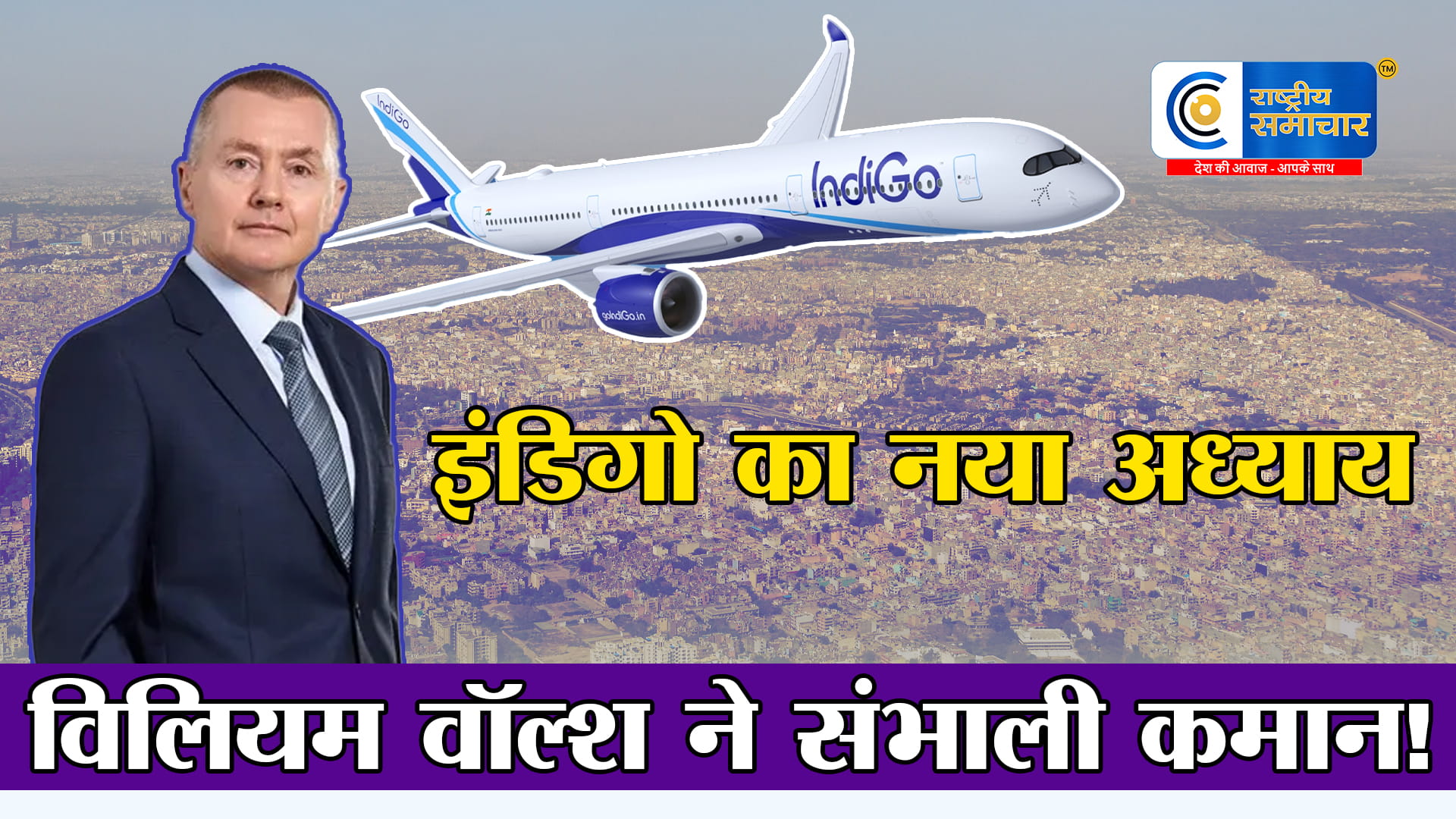 इंडिगो ने नया CEO नियुक्त किया:विलियम वॉल्श संभालेंगे कमान, ग्लोबल विस्तार की रणनीति पर फोकस