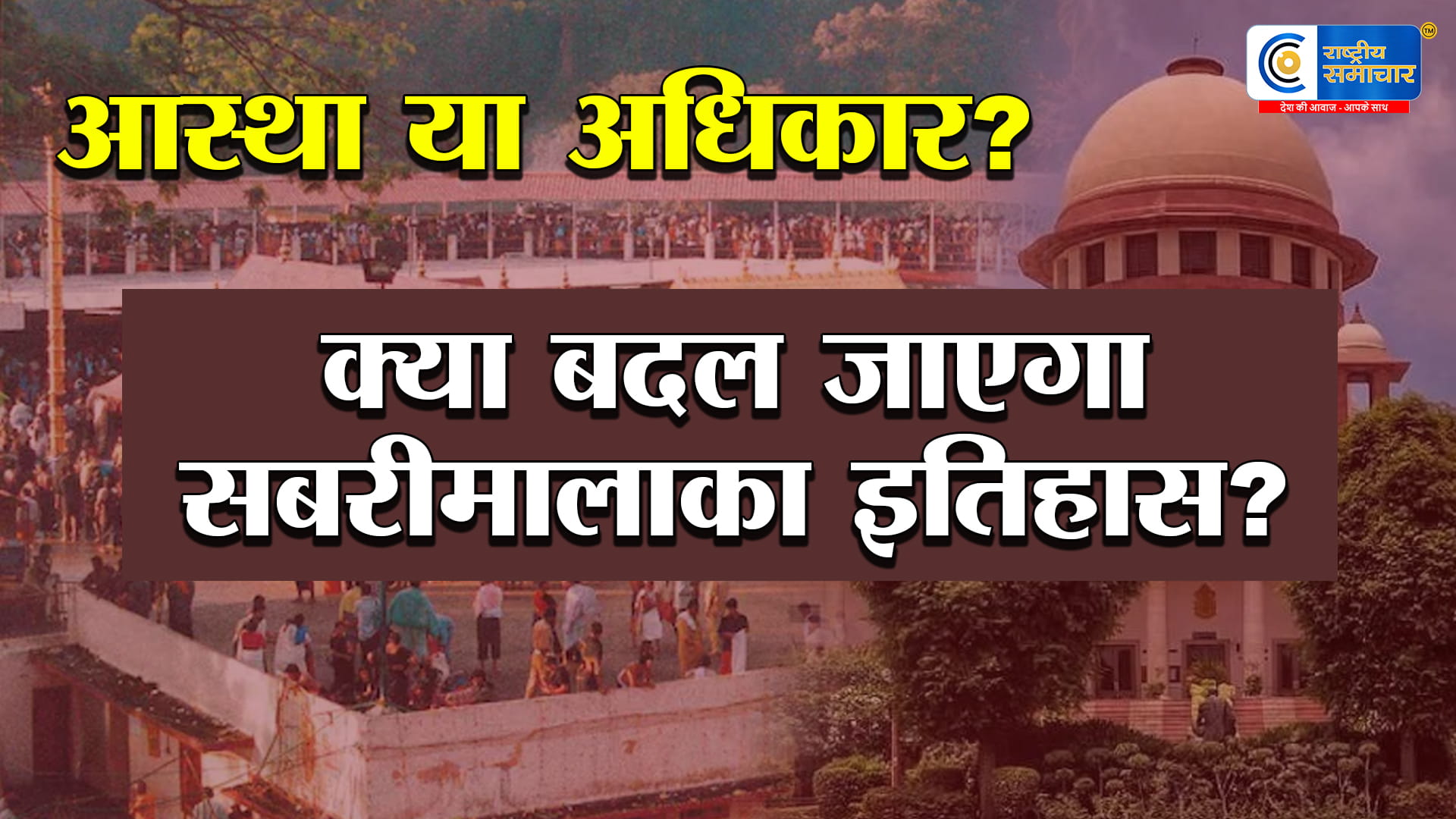 सुप्रीम कोर्ट में सबरीमाला पर बड़ी बहस:केंद्र बोला- आस्था में दखल न दे अदालत,महिलाओं की एंट्री पर फिर उठा विवाद,सरकार ने कहा 