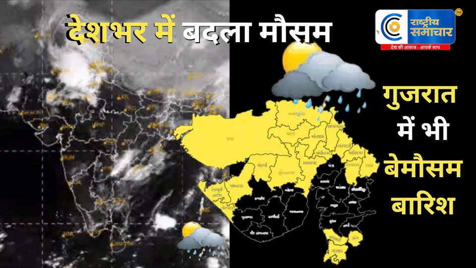 जाते-जाते मार्च ने देश- गुजरात का मौसम बदला - बेमौसमी बारिश हुई, आंधी-तूफान की भी संभावना