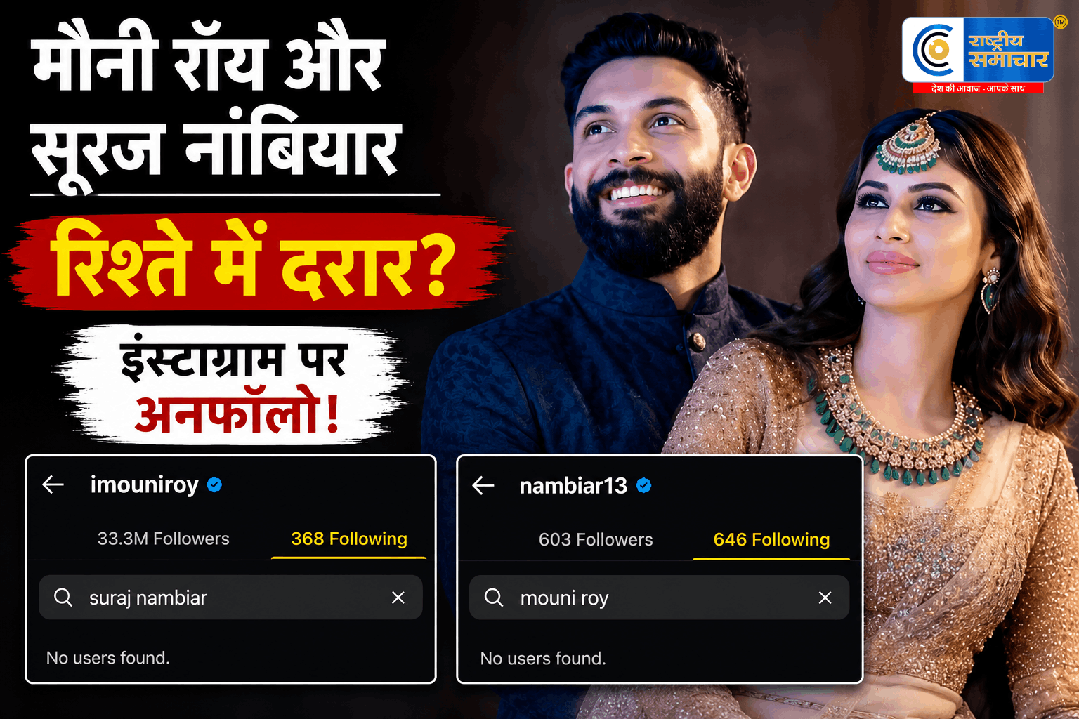 मौनी रॉय और सूरज नांबियारके रिश्ते में आई दरार? इंस्टाग्राम पर दोनों ने किया एक-दूसरे को अनफॉलो,सोशल मीडिया पर कपल की बढ़ी दूरी