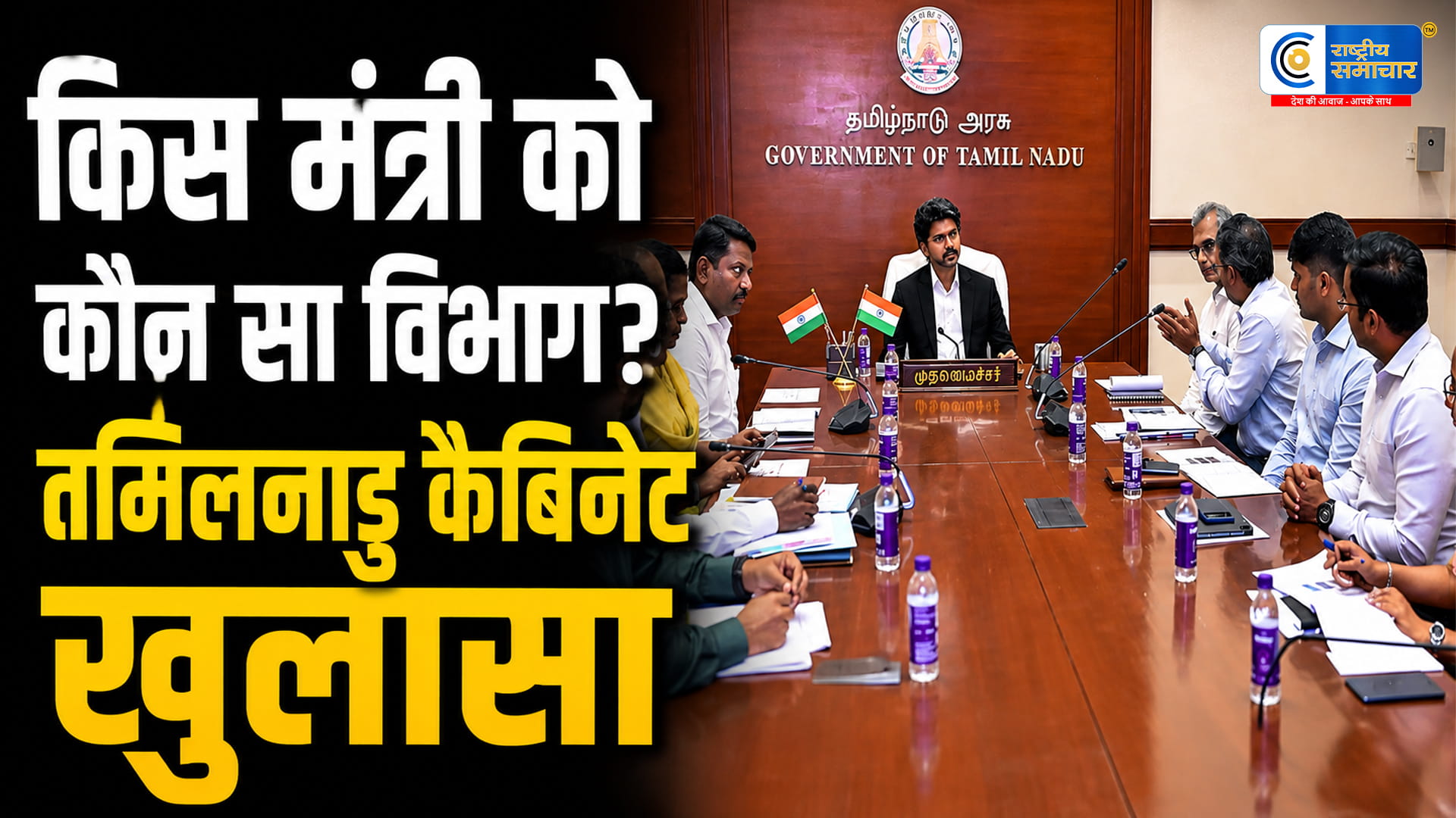तमिलनाडु में मंत्रियों के विभागों का बंटवारा, CM विजय ने अपने पास रखे सबसे ताकतवर मंत्रालय