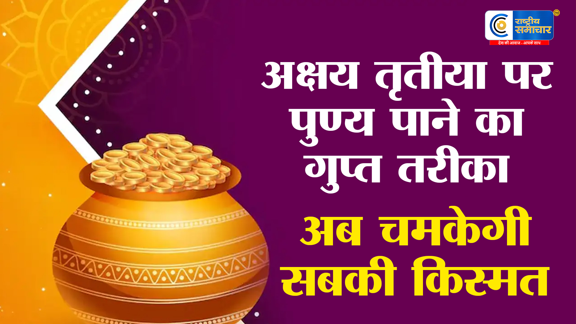 Akshaya Tritiya 2026: सोना खरीदना ही काफी नहीं! प्रेमानंद महाराज से जानें अक्षय तृतीया का सबसे बड़ा दान