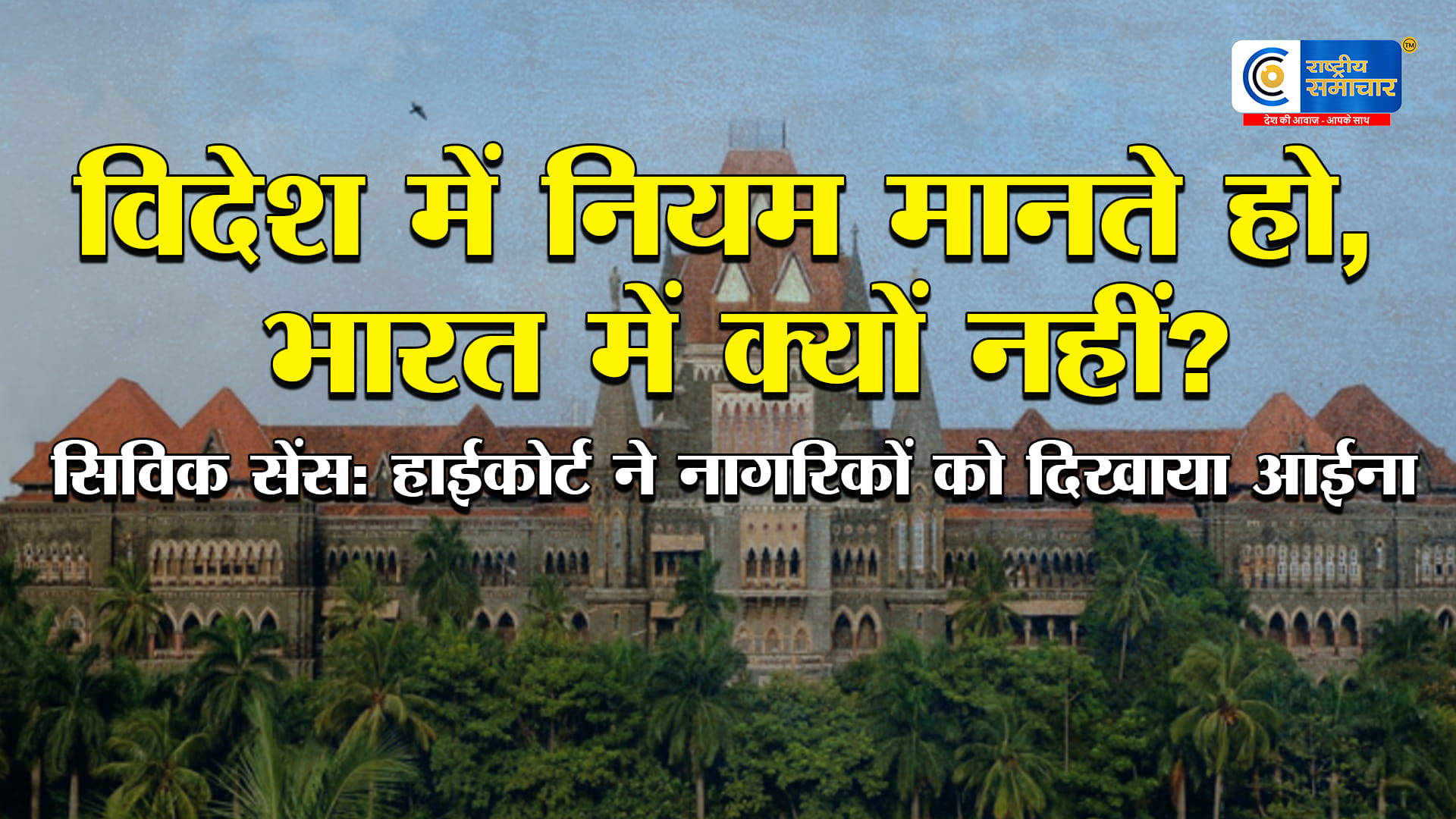 बॉम्बे हाईकोर्ट की खरी-खरी:विदेश में नियम मानते हैं, तो भारत में क्यों नहीं? नागरिकों को दी सिविक सेंस की सख्त नसीहत   