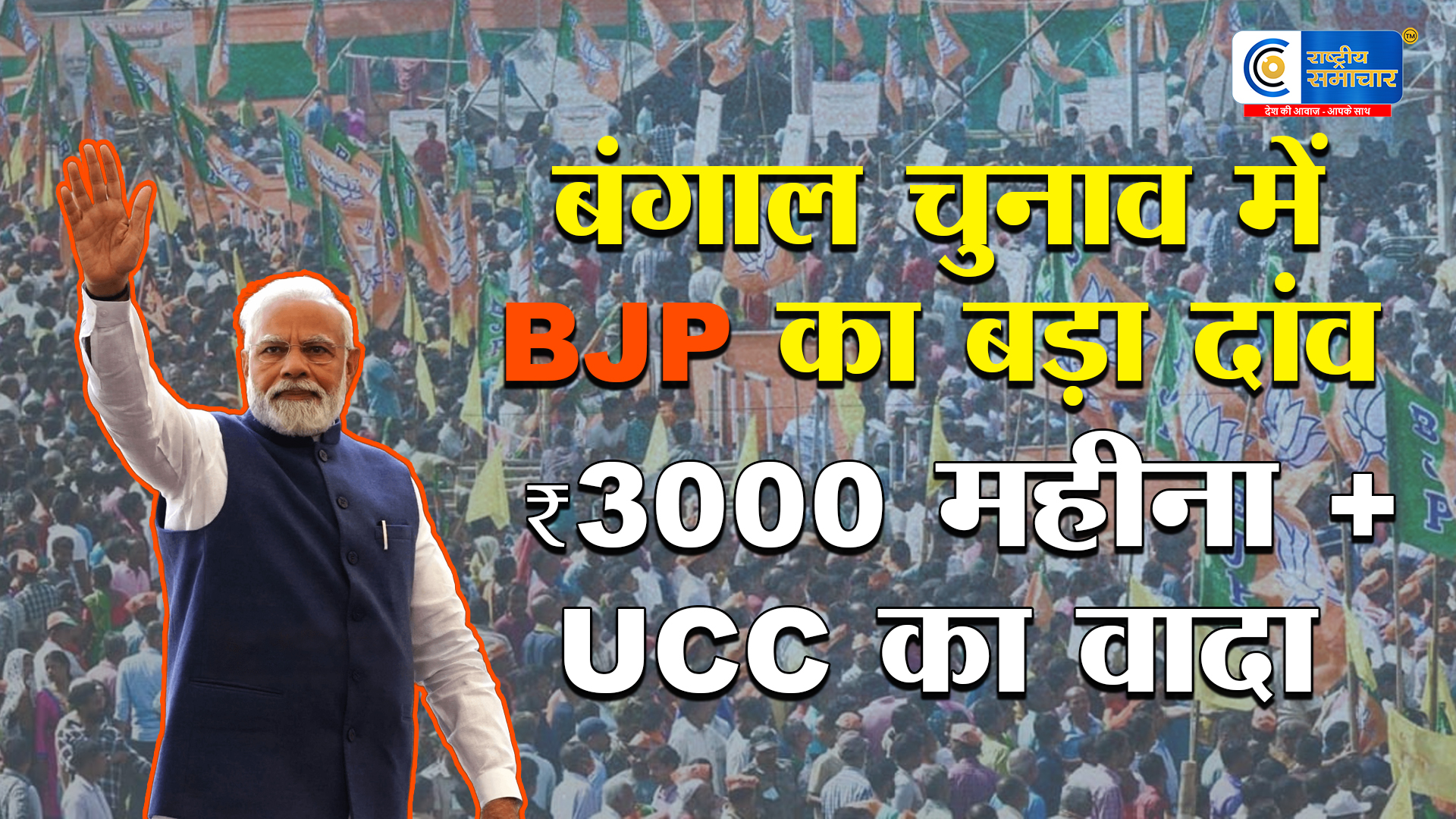 BJP Bengal Manifesto 2026: 3 हजार महीना भत्ता, 6 महीने में UCC का वादा; ‘सोनार बांग्ला’ का रोडमैप पेश 