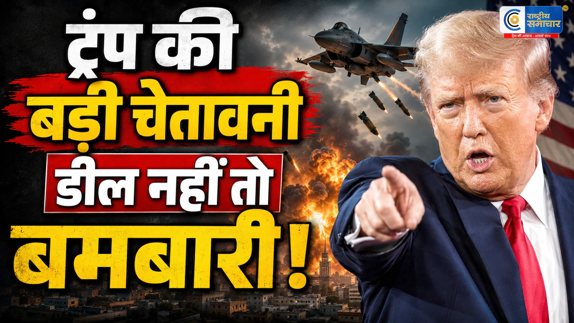 डील फाइनल नहीं हुई तो फिर होगी बमबारीजी7 शिखर सम्मेलन के दौरान मिस्र के राष्ट्रपति अल-सिसी के साथ बैठक में बोले ट्रंप