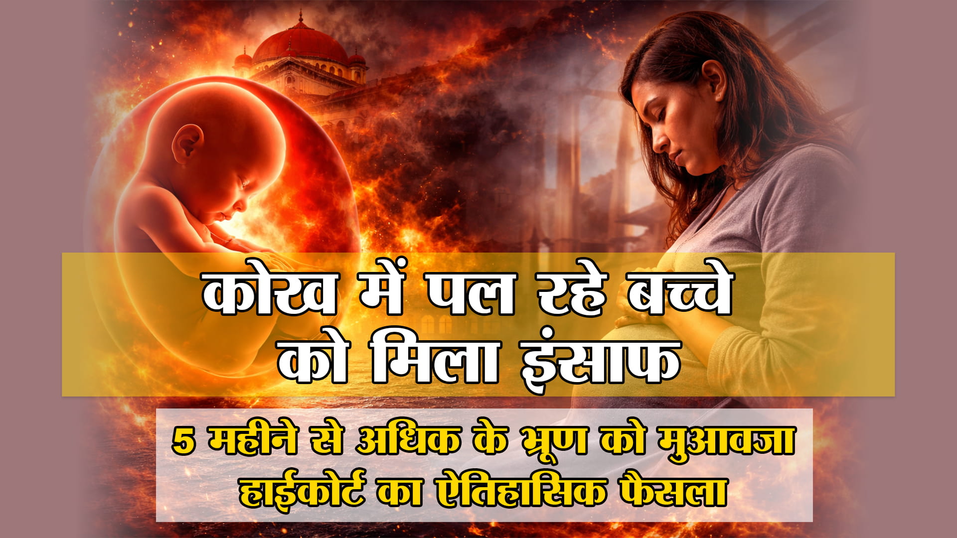 अजन्मा बच्चा भी ‘व्यक्ति’! हादसे में मौत पर मिलेगा अलग मुआवजा हाईकोर्ट का ऐतिहासिक फैसला 5 महीने से अधिक के भ्रूण को पहचान