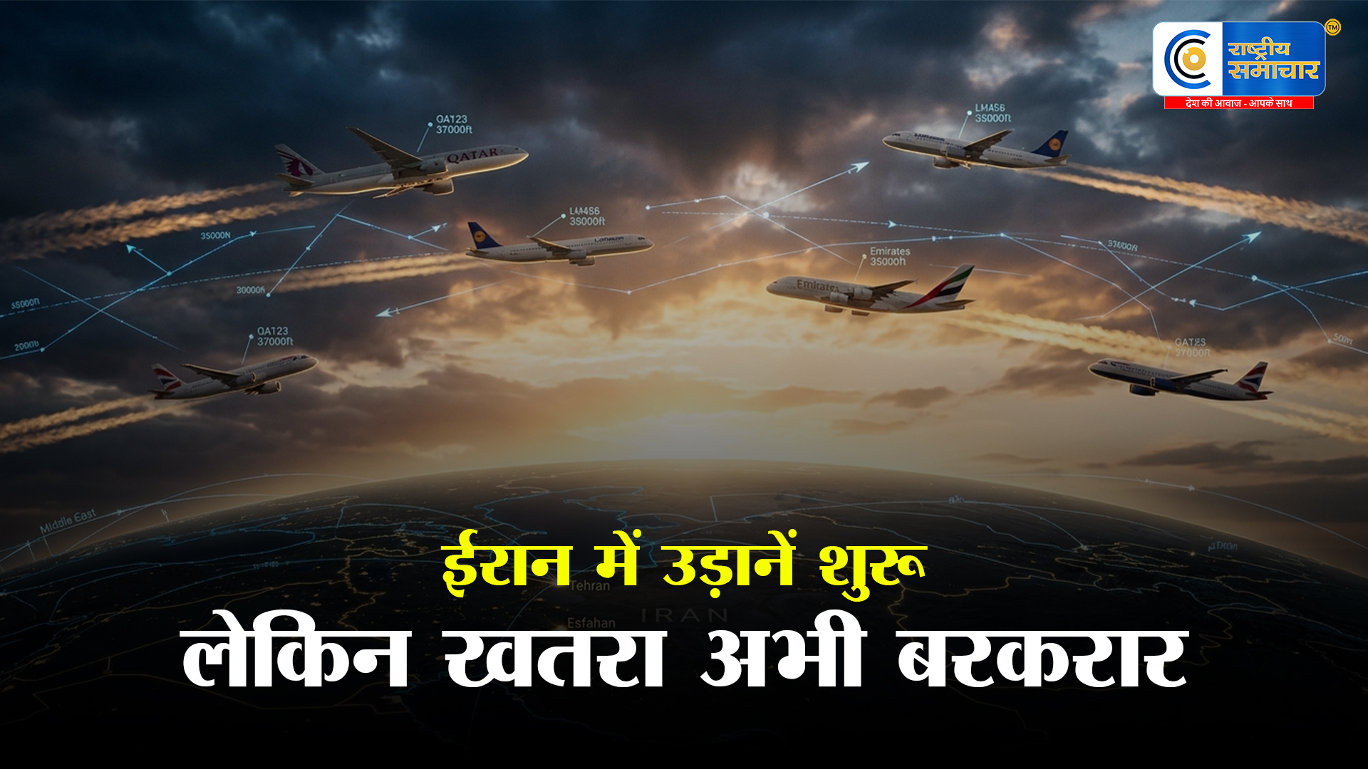 दुनिया के लिए बड़ी राहत! 50 दिन बाद खुला ईरान का एयरस्पेस आसमान में फिर उड़ी इंटरनेशनल फ्लाइट्स