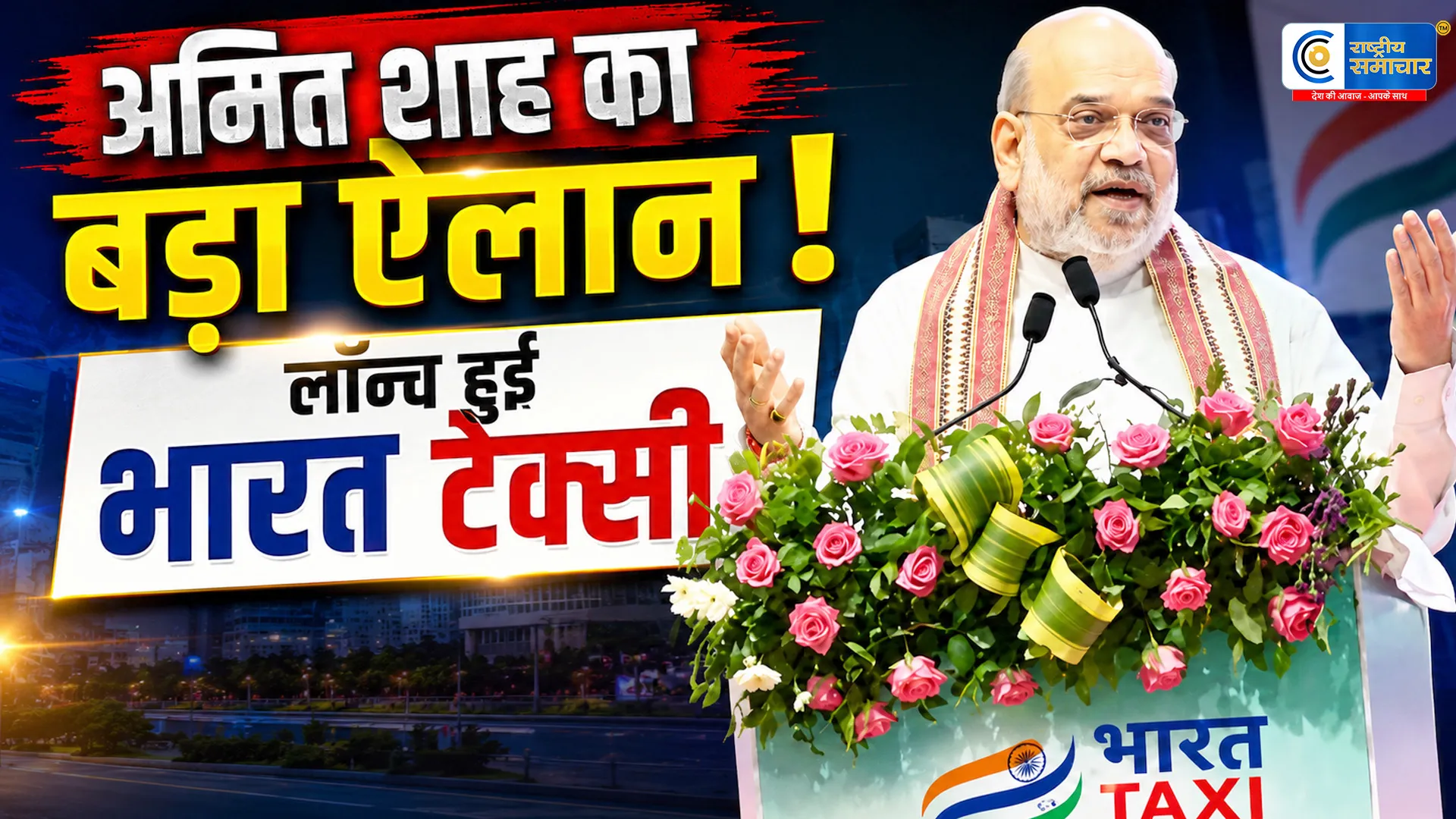 गुजरातसे हुई शुरुआत अमित शाह ने लॉन्च की 'भारत टैक्सी', ड्राइवरों की होगी अपनी कैब सर्विस
