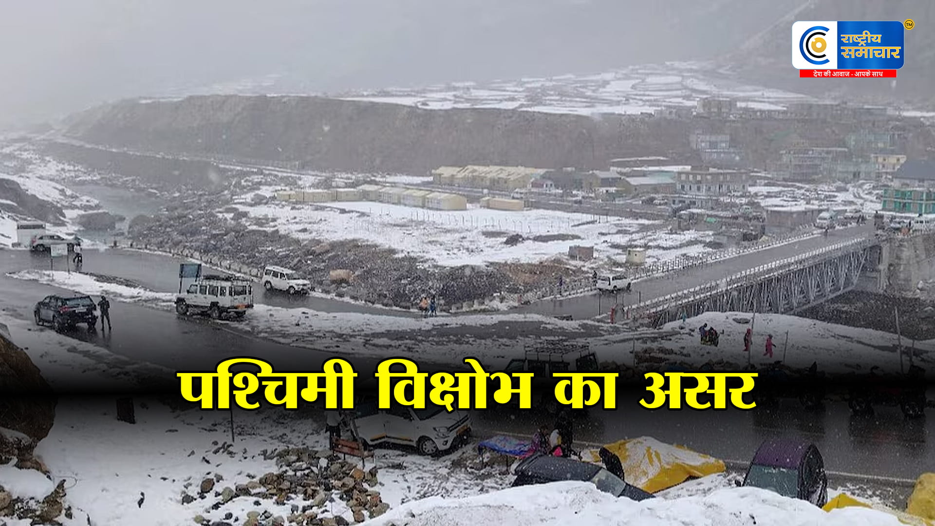 पश्चिमी विक्षोभ का असर:हिमालय में भारी बर्फबारी, मैदानी इलाकों में बारिश से तापमान में गिरावट, बदला मौसम का मिजाज