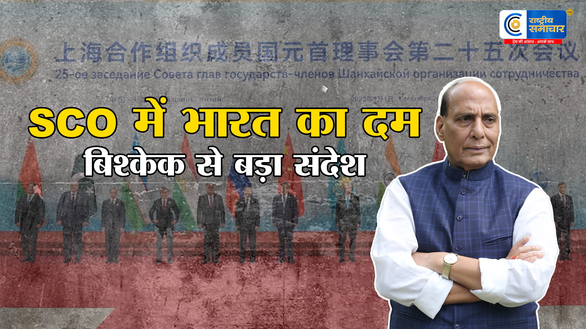  बिश्केक में SCO मंच पर भारत की ताकत: SCO मंच से दुनिया को बड़ा संदेश,Rajnath Singh एससीओ रक्षा मंत्रियों की बैठक में रखेंगे पक्ष