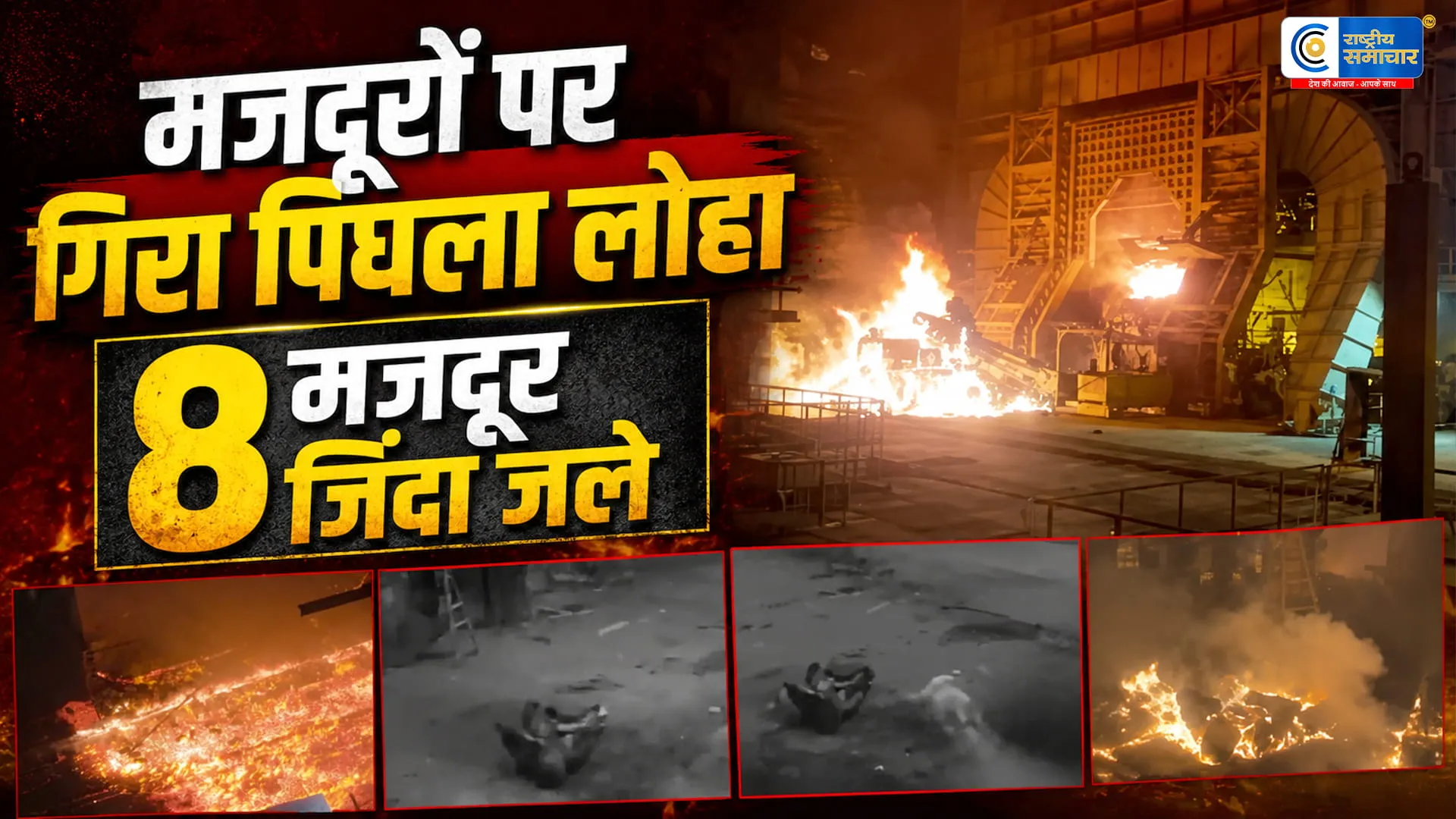 विशाखापट्टनम स्टील प्लांट में भीषण हादसापिघला लोहा गिरने से 8 मजदूरों की मौत, कई अन्य गंभीर रूप से घायल