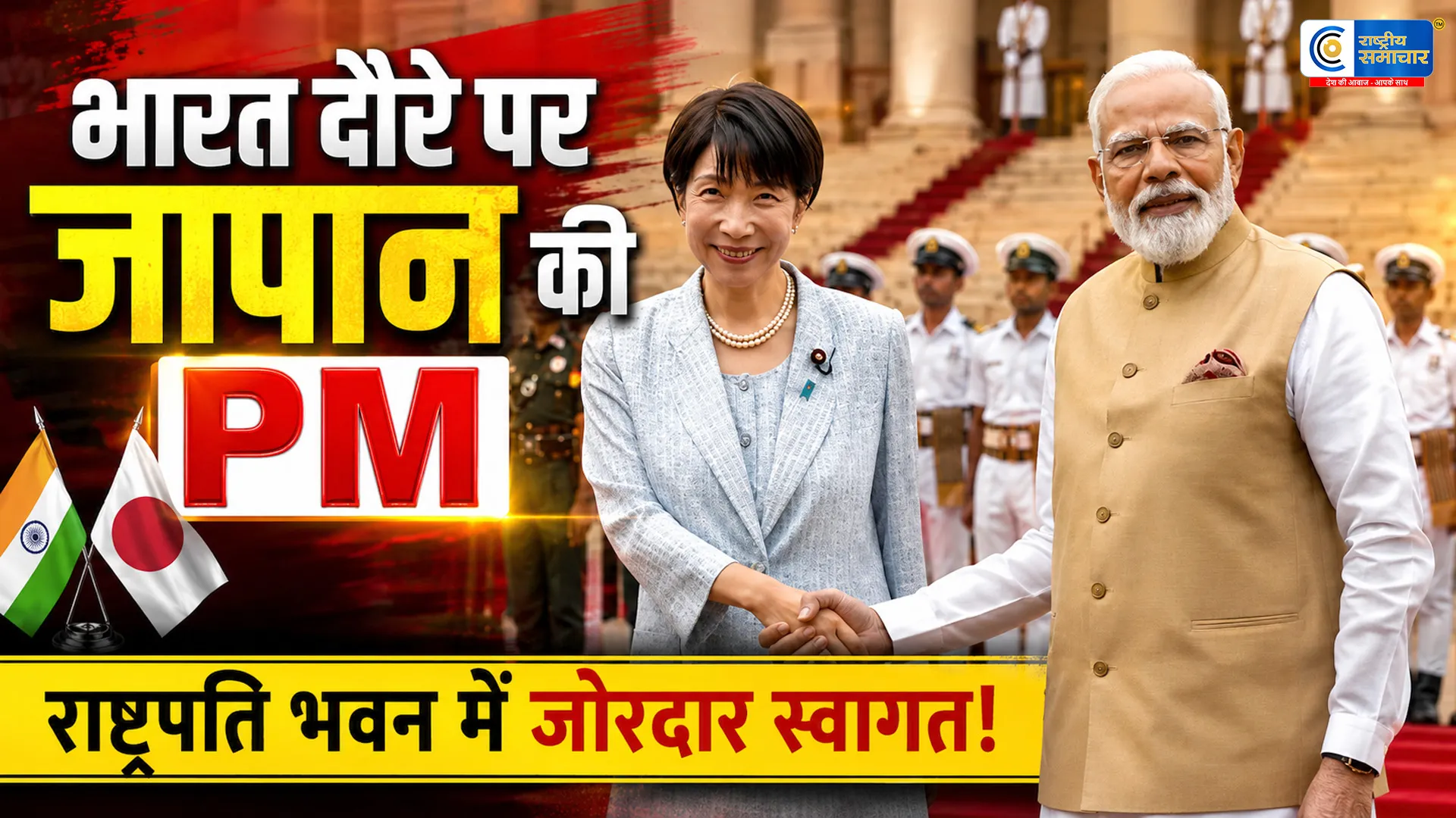 जापान की पीएम सनाए ताकाइची का राष्ट्रपति भवन में भव्य स्वागतजापान की प्रधानमंत्री भारत दौरे पर हैं।