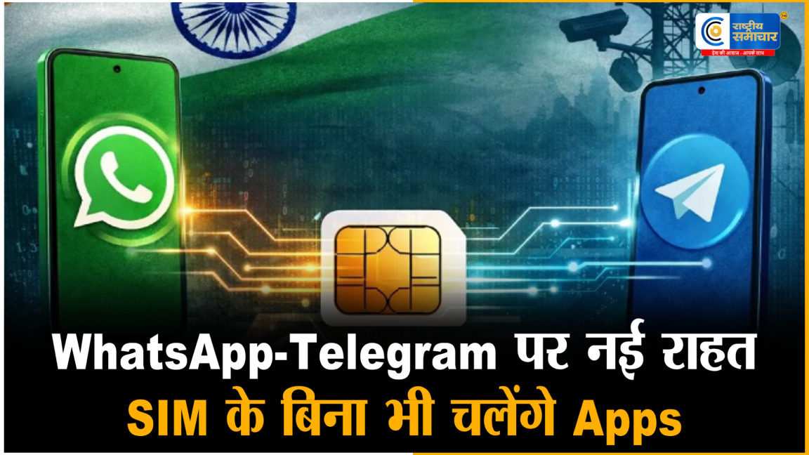 बिना SIM के भी चलेगा WhatsApp-Telegram! सरकार ने टाली सिम-बाइंडिंग की डेडलाइन