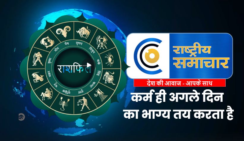 31 मई 2026 राशिफल :अनुराधा नक्षत्र और सिद्ध योग का प्रभाव. चंद्रमा वृश्चिक राशि में होने से भावनात्मक विषयों और निर्णयों में गहराई 