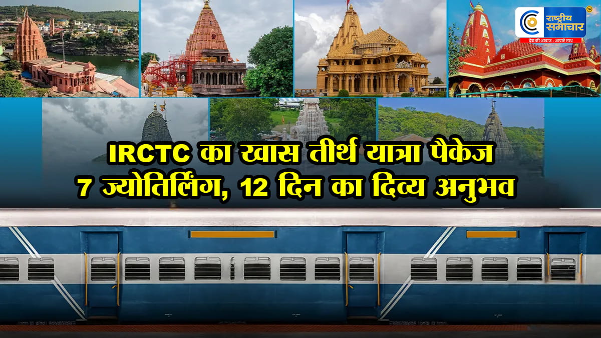 भारत गौरवट्रेन से 7 ज्योतिर्लिंग के दर्शन, IRCTC 27 अप्रैल से शुरू करेगा खास टूर,11 रात और 12 दिन की धार्मिक यात्रा