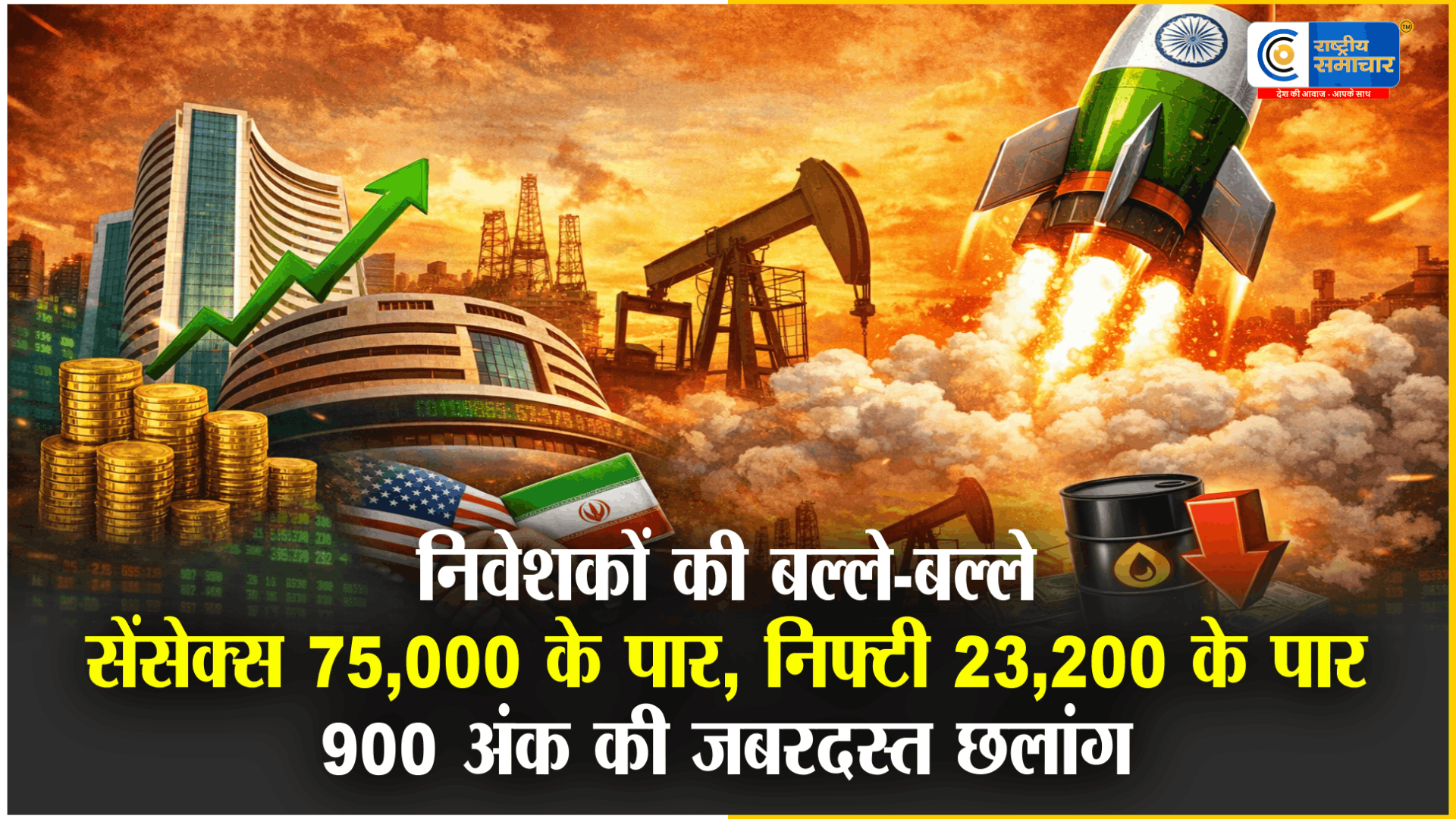 शेयर बाजार में महा-धमाका:सेंसेक्स 900 अंक उछला, निफ्टी 23,200 के पार; जानें तेजी के 2 बड़े कारण मिले 'ग्रीन सिग्नल'