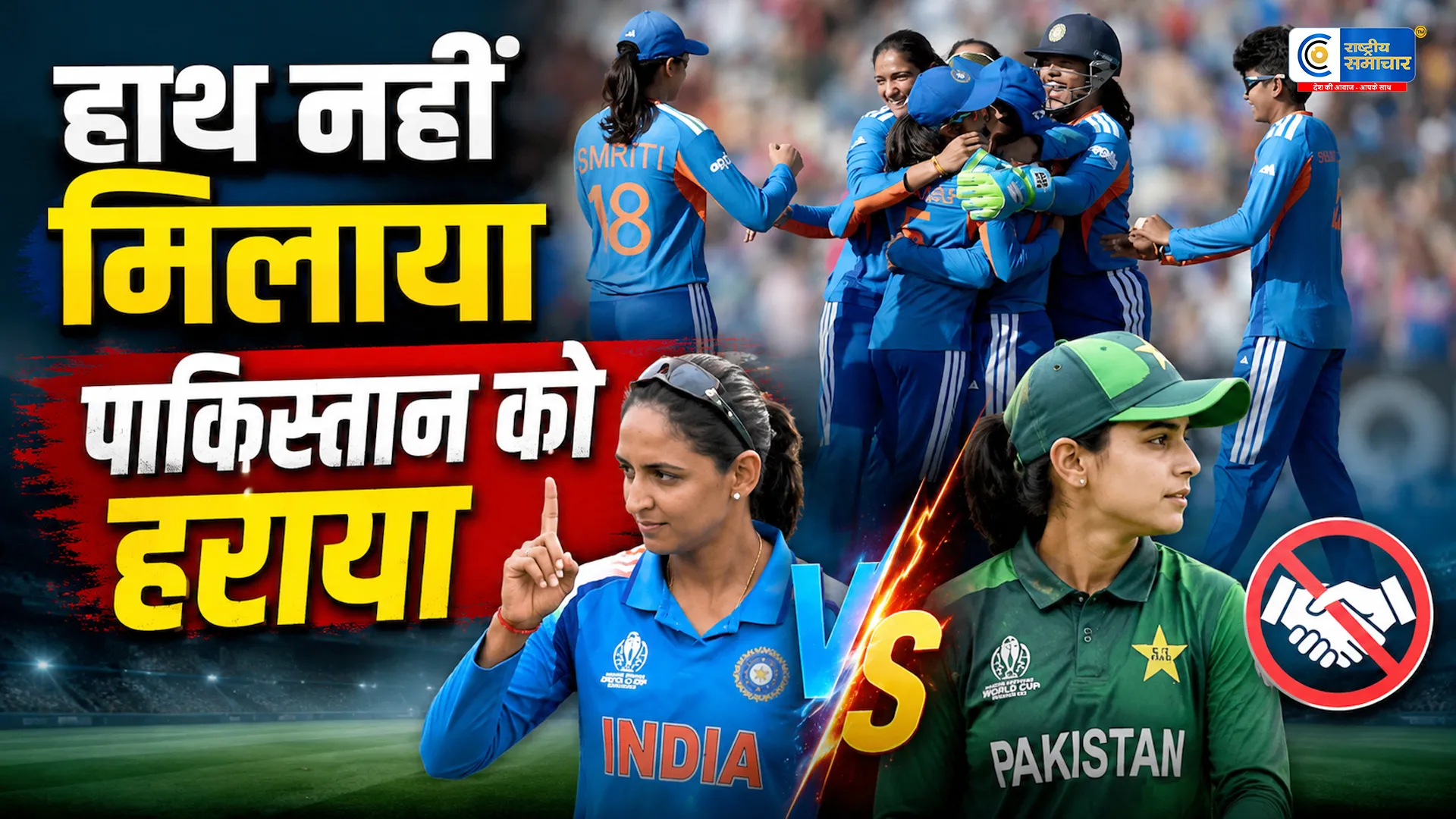 नो-हैंडशेक से शुरू हुई टक्कर :पाकिस्तान पर भारत की 64 रन से धमाकेदार जीत; दीप्ति बनीं दुनिया की टॉप विकेट टेकर