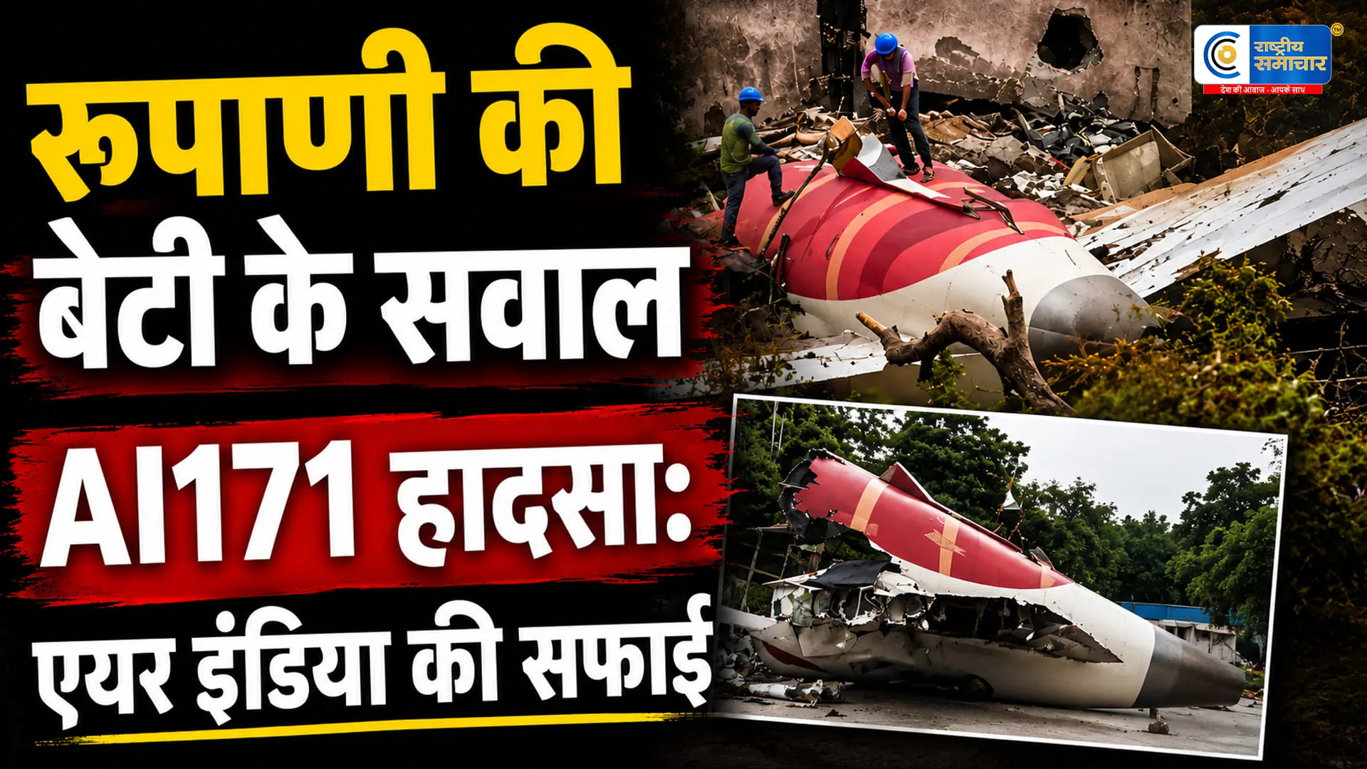 Ahmedabad Plane Crash:विजय रूपाणी की बेटी ने उठाए सवाल,मुआवजा प्रक्रिया पर एयर इंडिया की सफाई