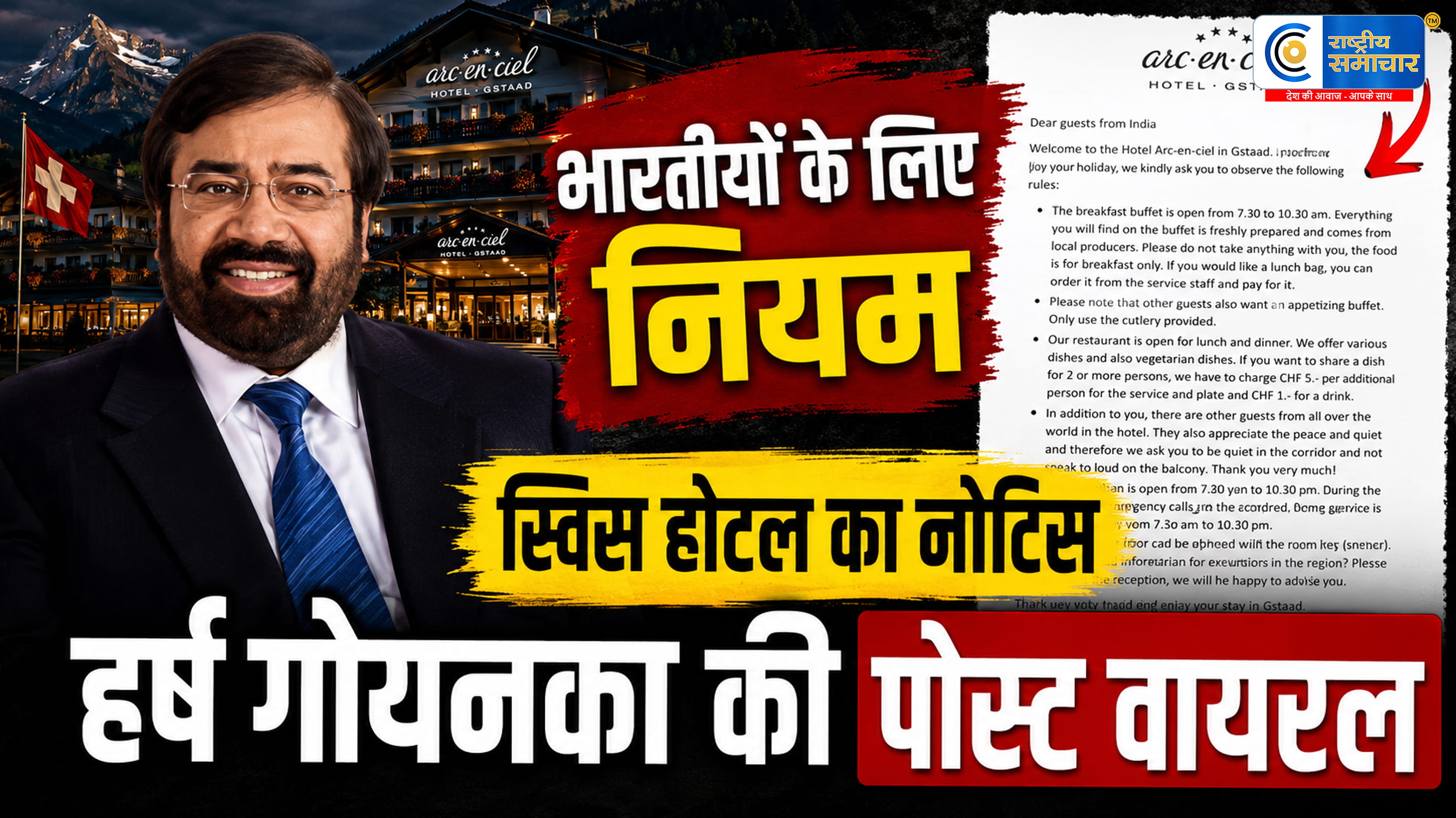 स्विस होटल में भारतीयों के लिए अलग नियम! हर्ष गोयनका की पोस्ट ने छेड़ी सिविक सेंस पर नई बहस,ऊंची आवाज में बात न करें