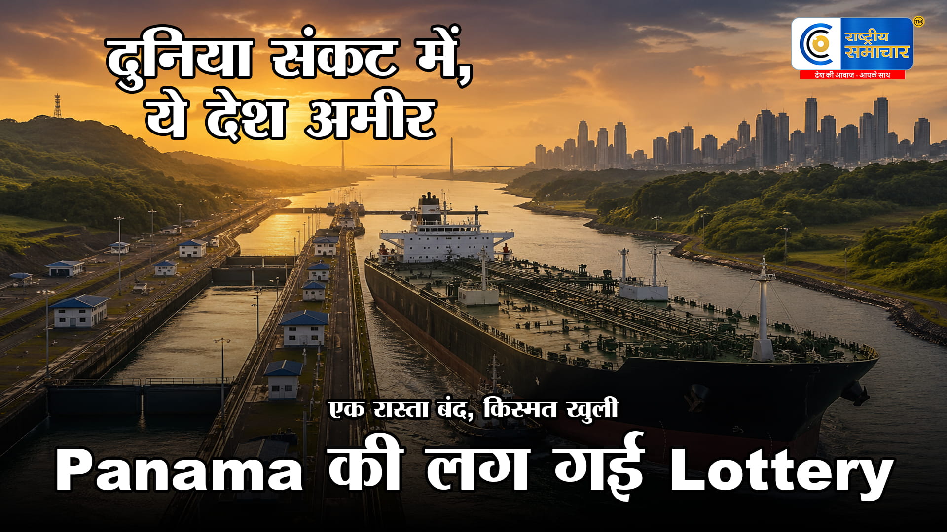 होर्मुज का रास्ता बंदइस देश की खुली किस्मत! एक टैंकर से ₹37 करोड़ की कमाई, पनामा बना नया ‘गोल्ड रूट’    