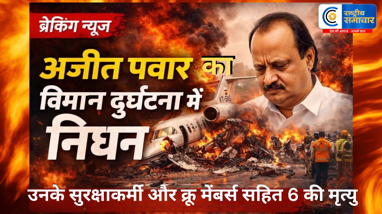 BreakingNews : महाराष्ट्र के उपमुख्यमंत्री, 6 बार डिप्टी सीएम बनने वाले कद्दावर नेता अजीत पवार विमान दुर्घटना में निधन