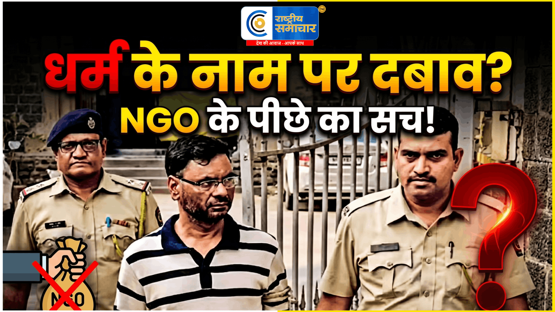 नागपुर NGO कांड:चेयरमैन रियाज फाजिल काजी गिरफ्तार, HR हेड से छेड़छाड़ और धार्मिक दबाव के गंभीर आरोप