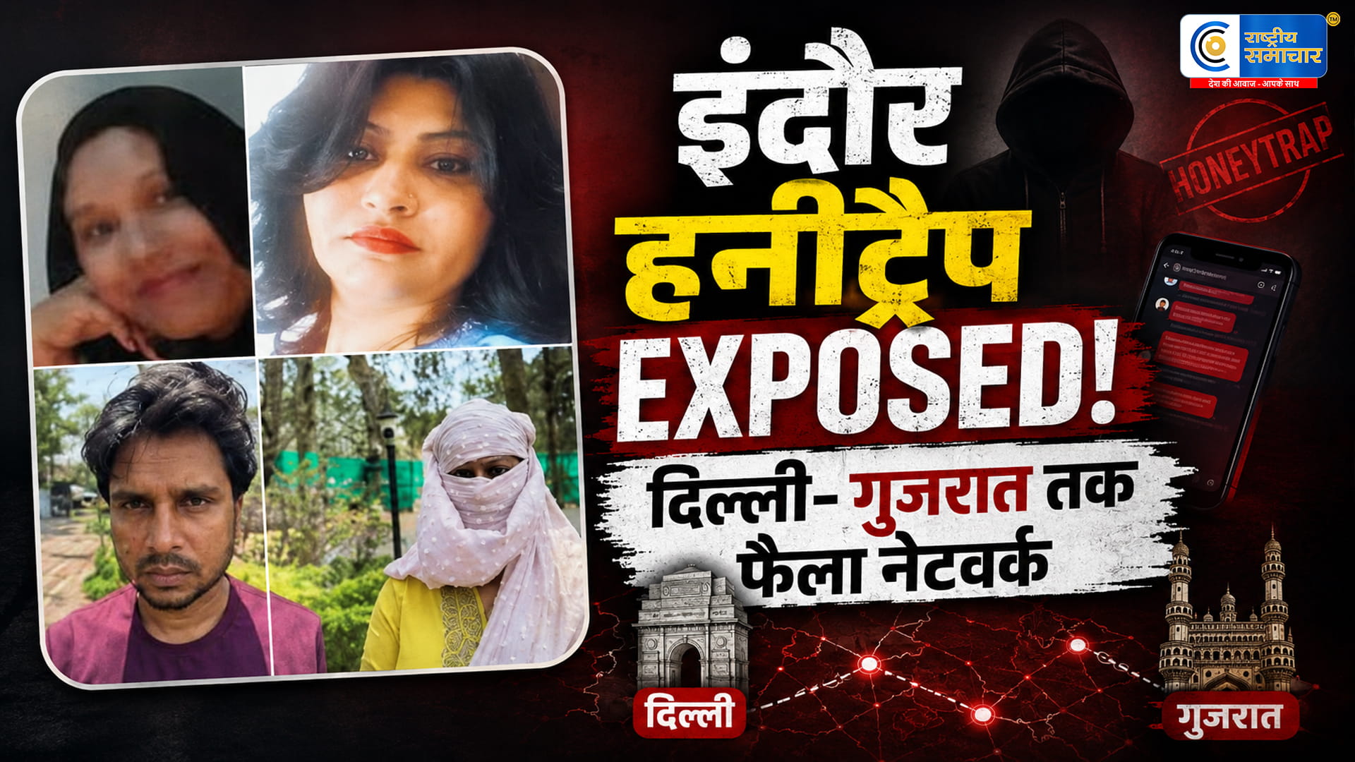 हनीट्रैप 100 से ज्यादा वीडियोबिजनेसमैन, नेता और अफसर भी निशाने पर, दिल्ली-गुजरात तक फैला नेटवर्क