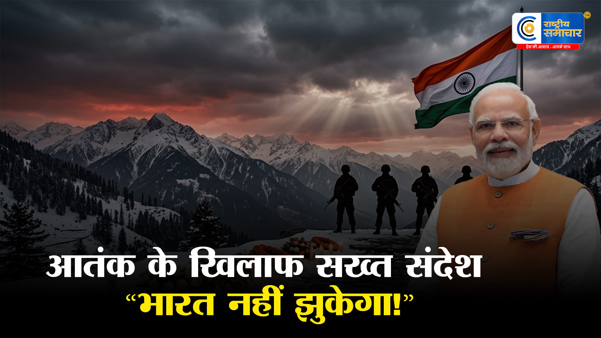 Narendra Modi का संदेशपहलगाम हमले की बरसी पर आतंकवाद के खिलाफ भारत का अडिग संकल्प,सेना ने भी दिया सख्त जवाब का संकेत