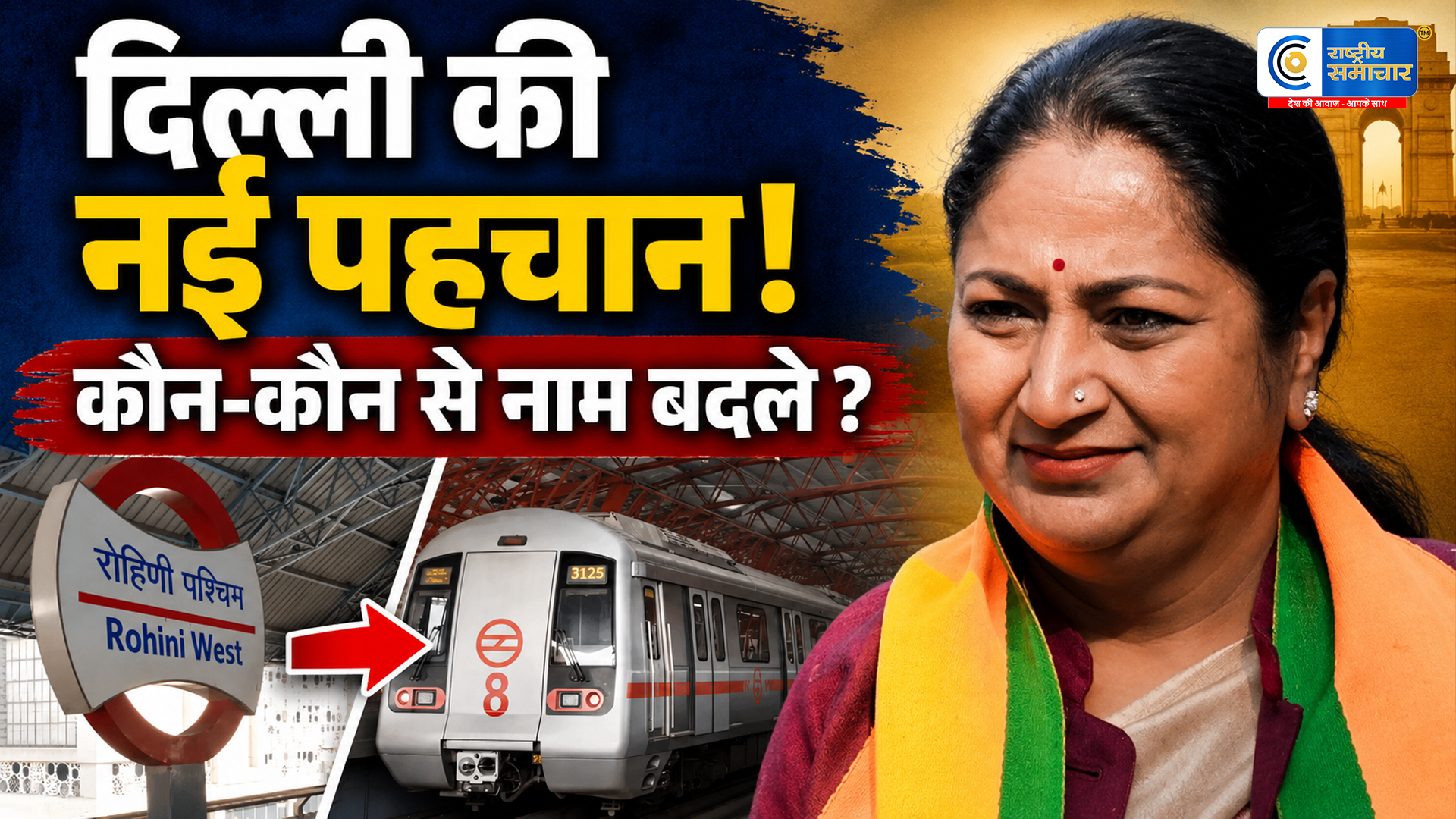 दिल्ली में बड़ा बदलाव,कई मेट्रो स्टेशन, अस्पताल और चौकों के नाम बदले गए, सरकार ने दी मंजूरी