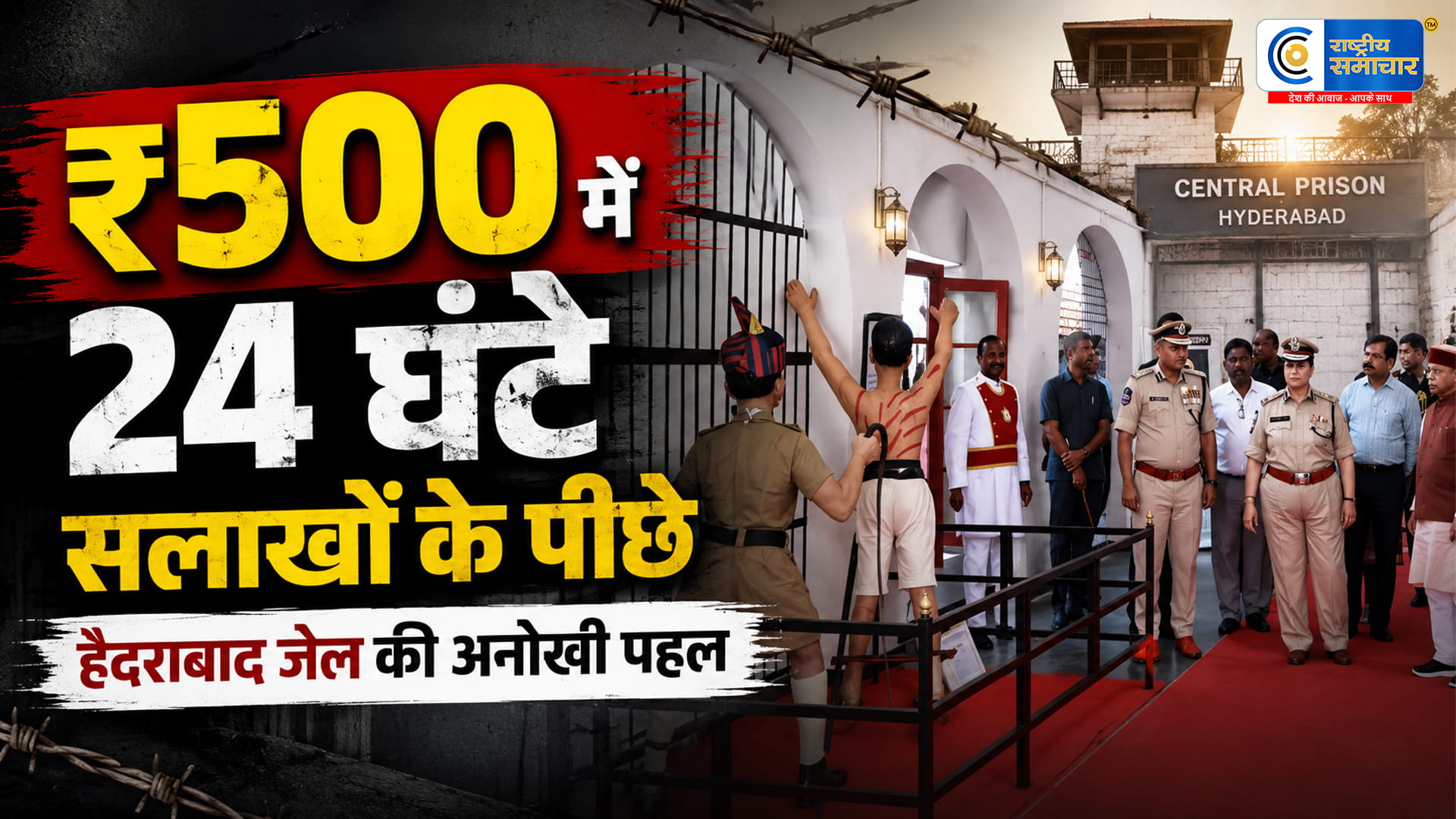 ₹500 देकर बनिए ‘कैदी’! हैदराबाद जेल में शुरू हुआ ऐसा अनुभव, जो अपराध से पहले सोचने पर करेगा मजबूर