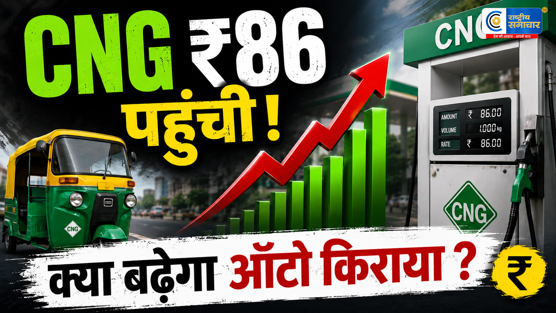 आखिर क्यों लगातार महंगी हो रही CNG 15 दिन में दूसरी बार ₹86 प्रति किलो पहुंची; क्या अब मुंबई में ऑटो-टैक्सी किराया बढ़ेगा?