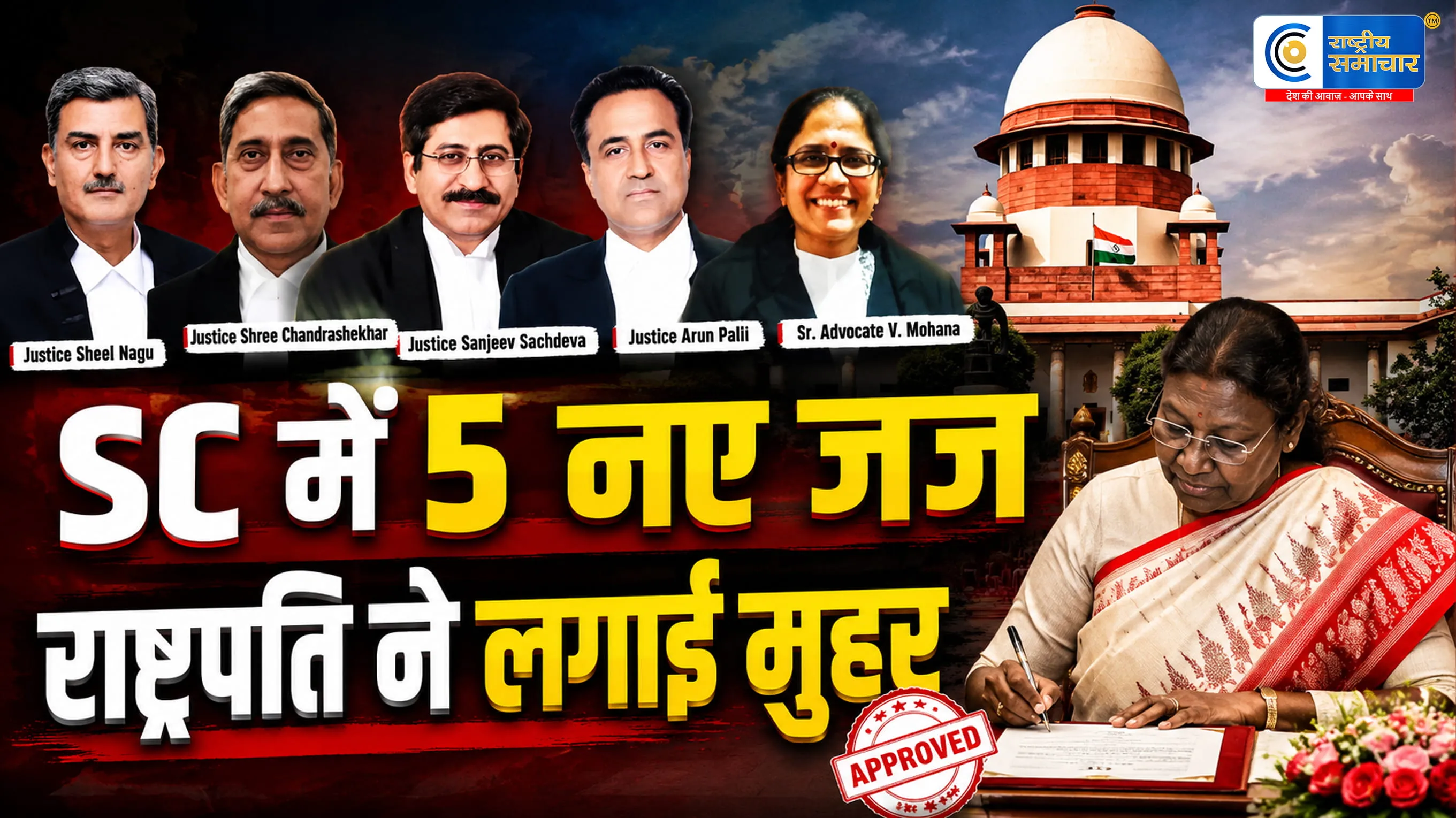 सुप्रीम कोर्ट में 5 नए जजों की नियुक्तिराष्ट्रपति ने दी मंजूरी,कॉलेजियम की सिफारिश पर पंजाब-हरियाणा, बॉम्बे, मध्यप्रदेश और जम्मू-कश्मीर 