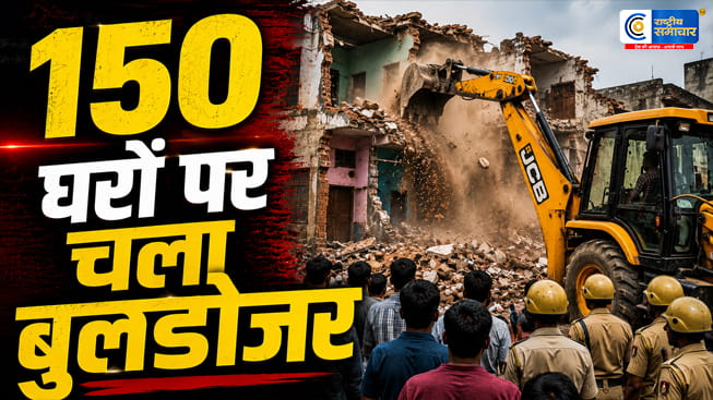 दिल्ली में बुलडोजर एक्शन150 घरों पर चला प्रशासन का डिमोलिशन सुप्रीम कोर्ट के आदेश के बाद कार्रवाई इलाके को छावनी में बदला गया 