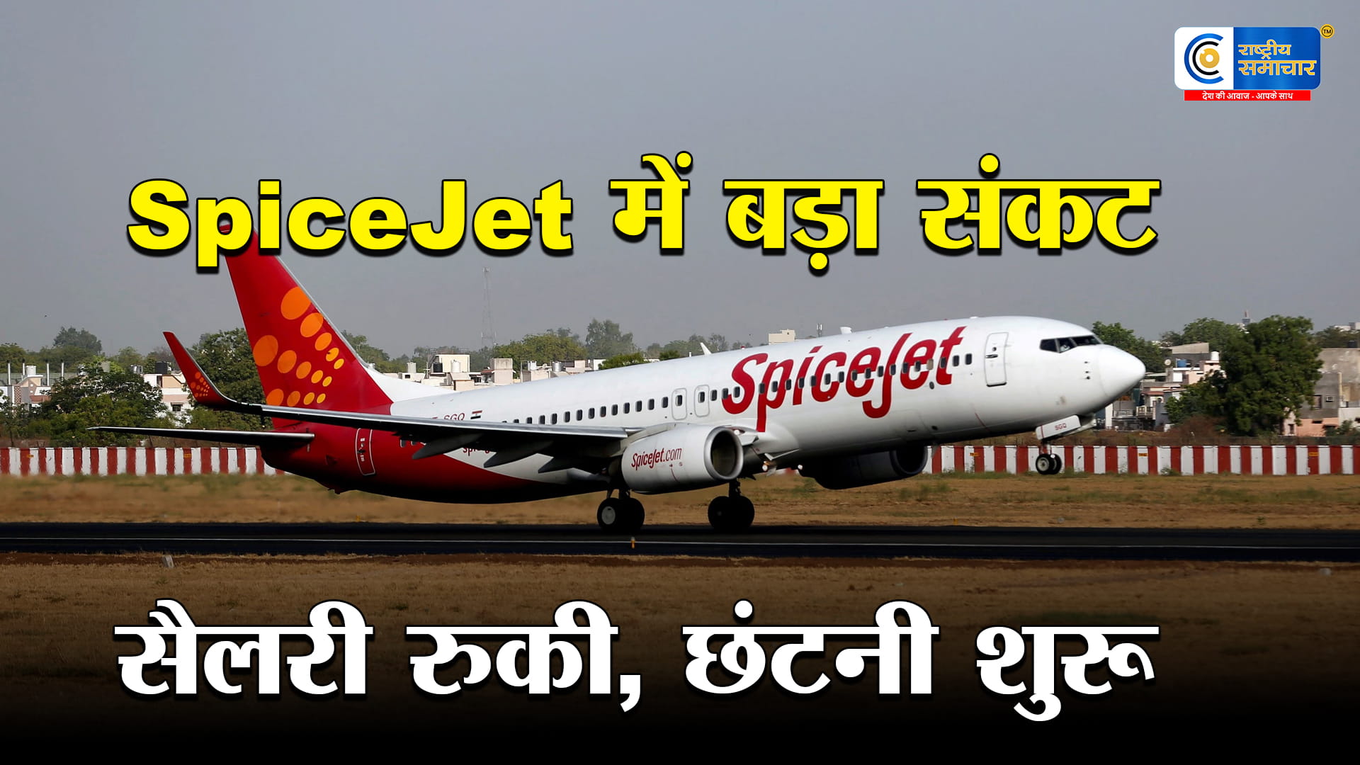 SpiceJet गहरे संकट में:20% स्टाफ की छंटनी का फैसला, महीनों से सैलरी नहीं, सिर्फ 13 विमान बचे और घाटा बढ़कर ₹621 करोड़ 