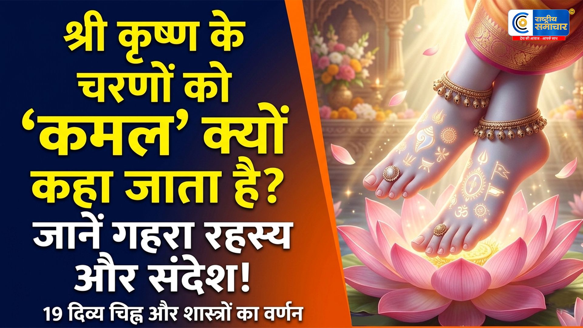 चरण कमल’ सिर्फ शब्द नही, श्री कृष्ण का गहरा संदेश है, जानें इसका गहरा आध्यात्मिक अर्थ