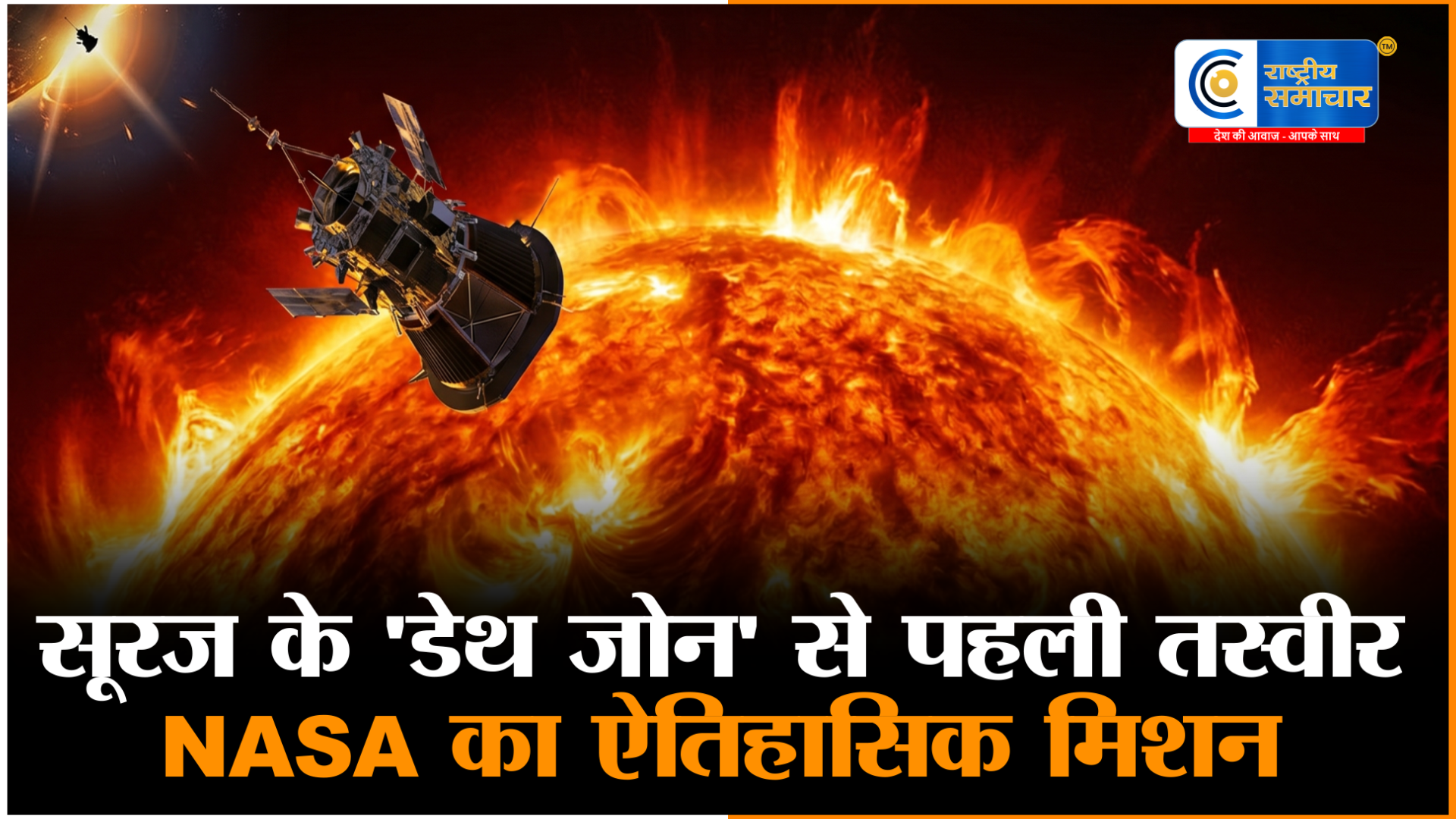 सूरज के ‘डेथ जोन’से आई पहली तस्वीर!Parker Solar Probe ने कैद किया सोलर तूफानों का जन्म,अब पहले मिलेगी ‘महातूफान’ की चेतावनी