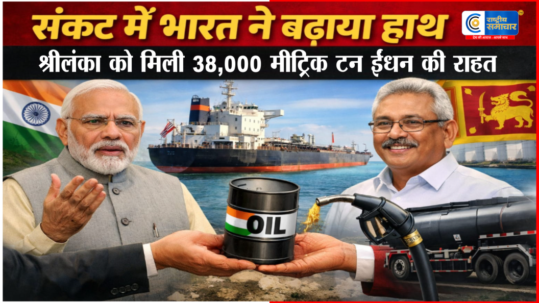 श्रीलंका में ईंधन संकट के बीच:   भारत ने भेजी 38,000 मीट्रिक टन डीजल-पेट्रोल की आपातकालीन खेप, विपक्ष और सरकार दोनों ने किया धन्यवाद
