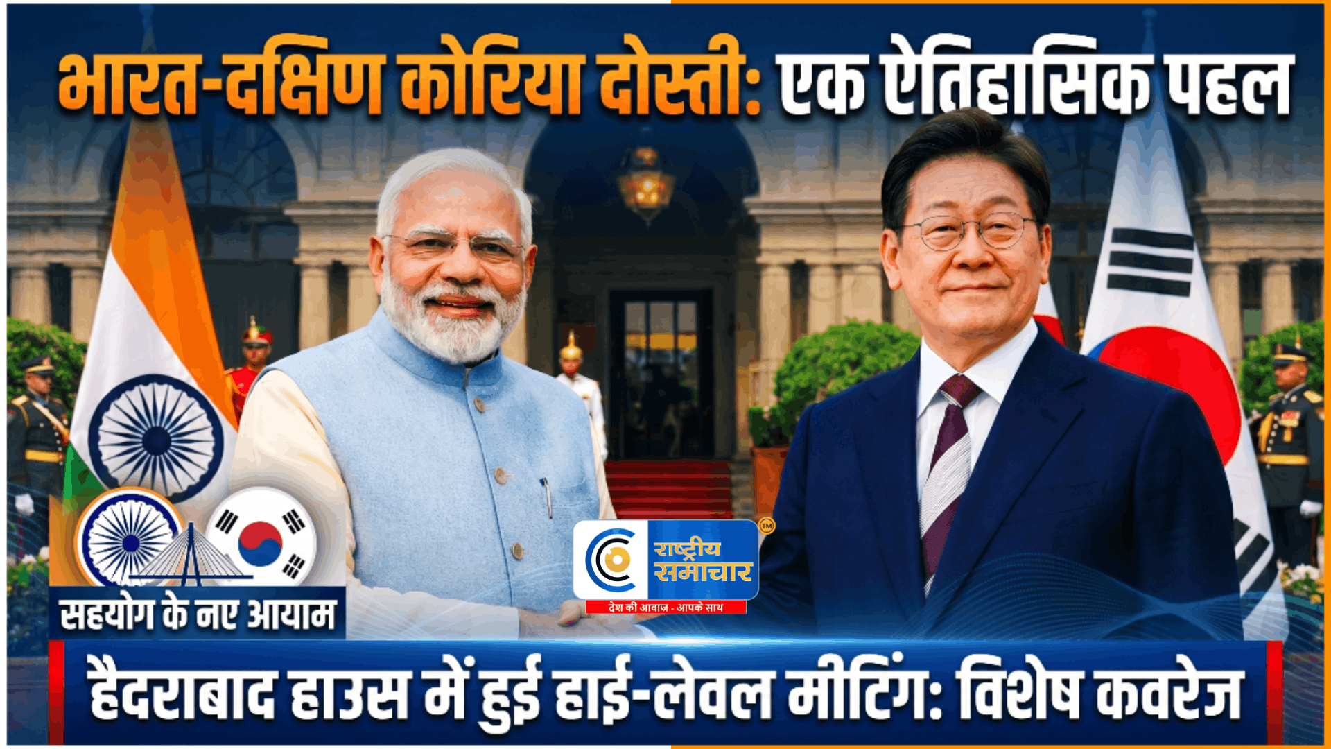 भारत-दक्षिण कोरिया रिश्तों को नई ताकतहैदराबाद हाउस में नरेंद्र मोदी और ली जे-म्युंग की हाई-लेवल बैठक