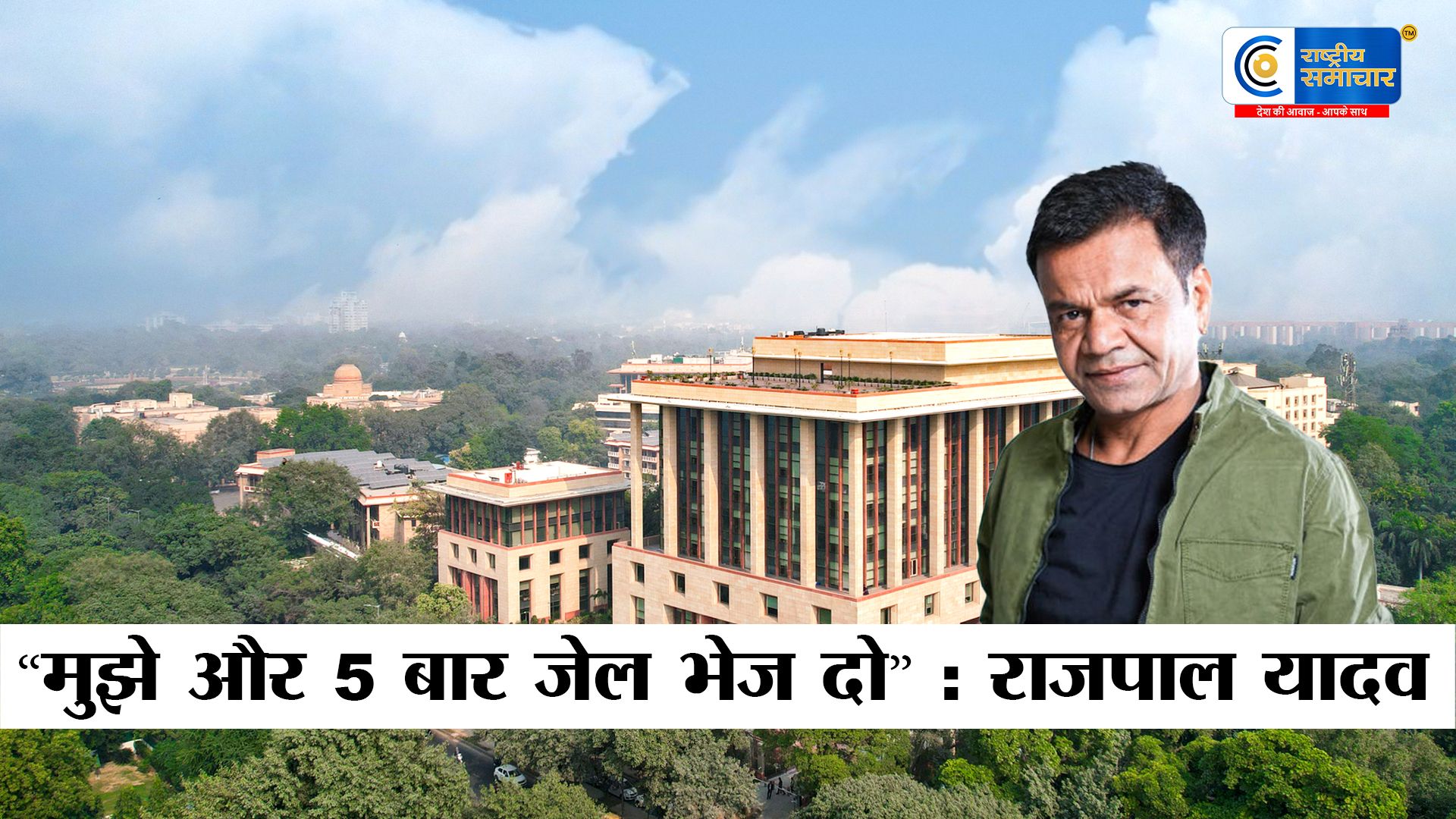 Rajpal Yadav चेक बाउंस केस में :कोर्ट में हुए भावुक,  बोले- मुझे 5 बार और जेल भेज दो