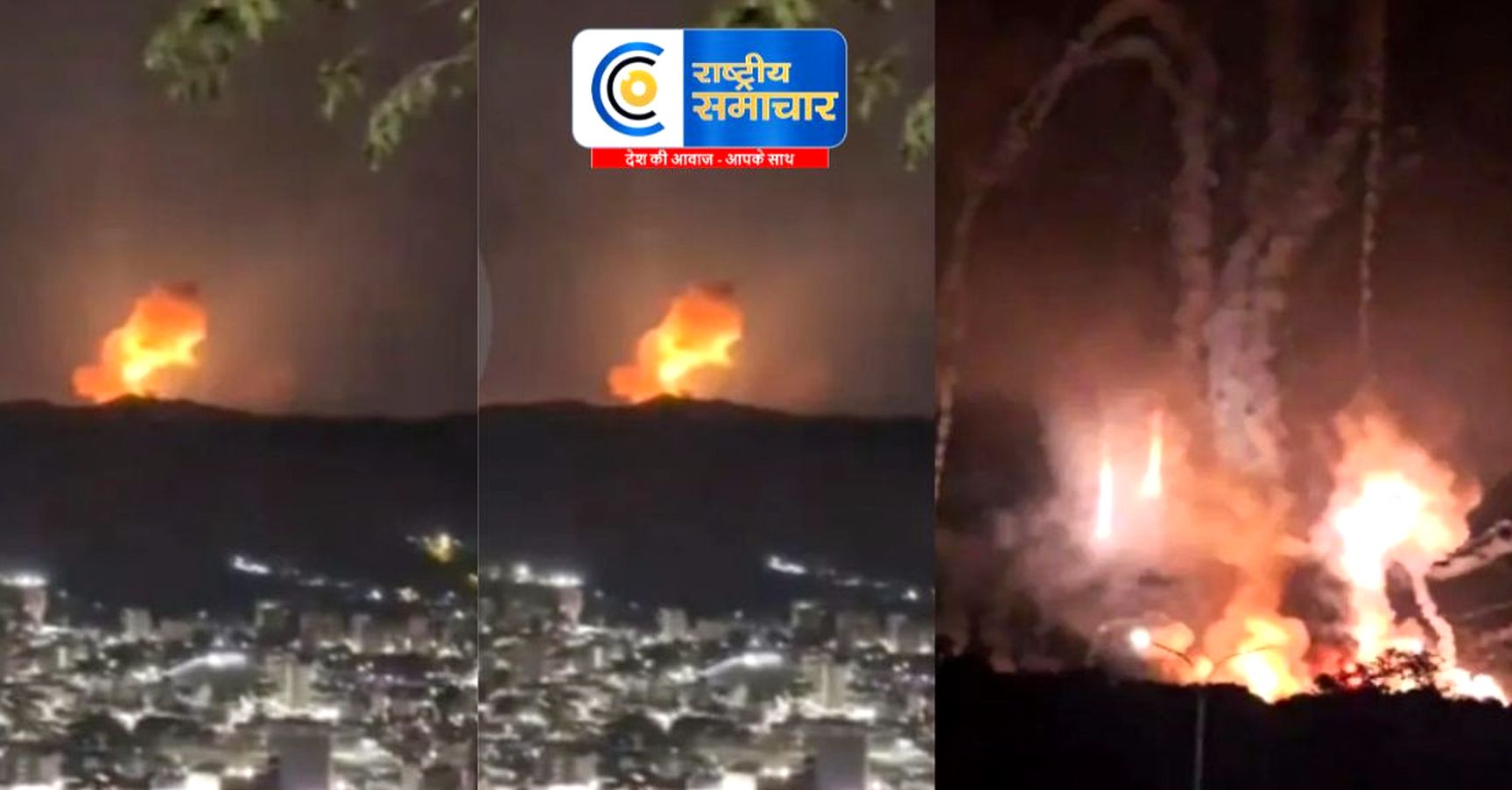 ट्रंप का ऐलान ए जंग : अमेरिका ने बरसाए बम...धमाकों से दहली वेनेजुएला की राजधानी काराकास