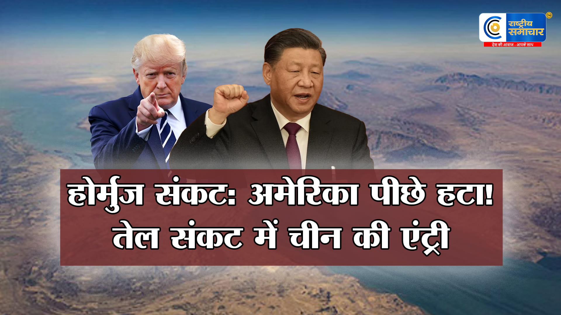 होर्मुज स्ट्रेट पर महाशक्तियों की चाल:अमेरिका ने खींचे हाथ, चीन की बड़ी एंट्री!,China ने संभाली पहल,शांति बहाली पर जोर   