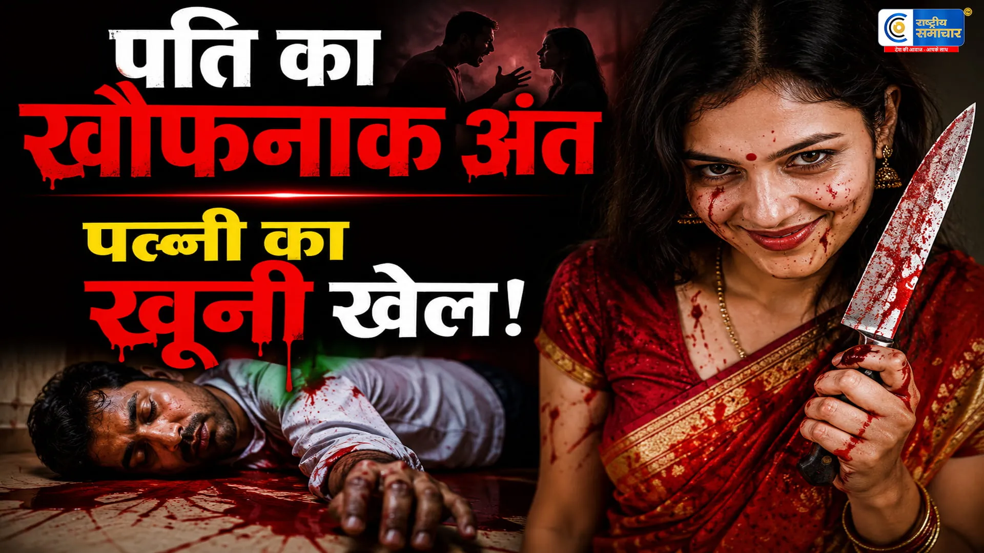 मुरादाबाद में सनसनीखेज हत्याकांड:पत्नी ने प्रेमी व परिजनों के साथ मिलकर पति की बेरहमी से हत्या की