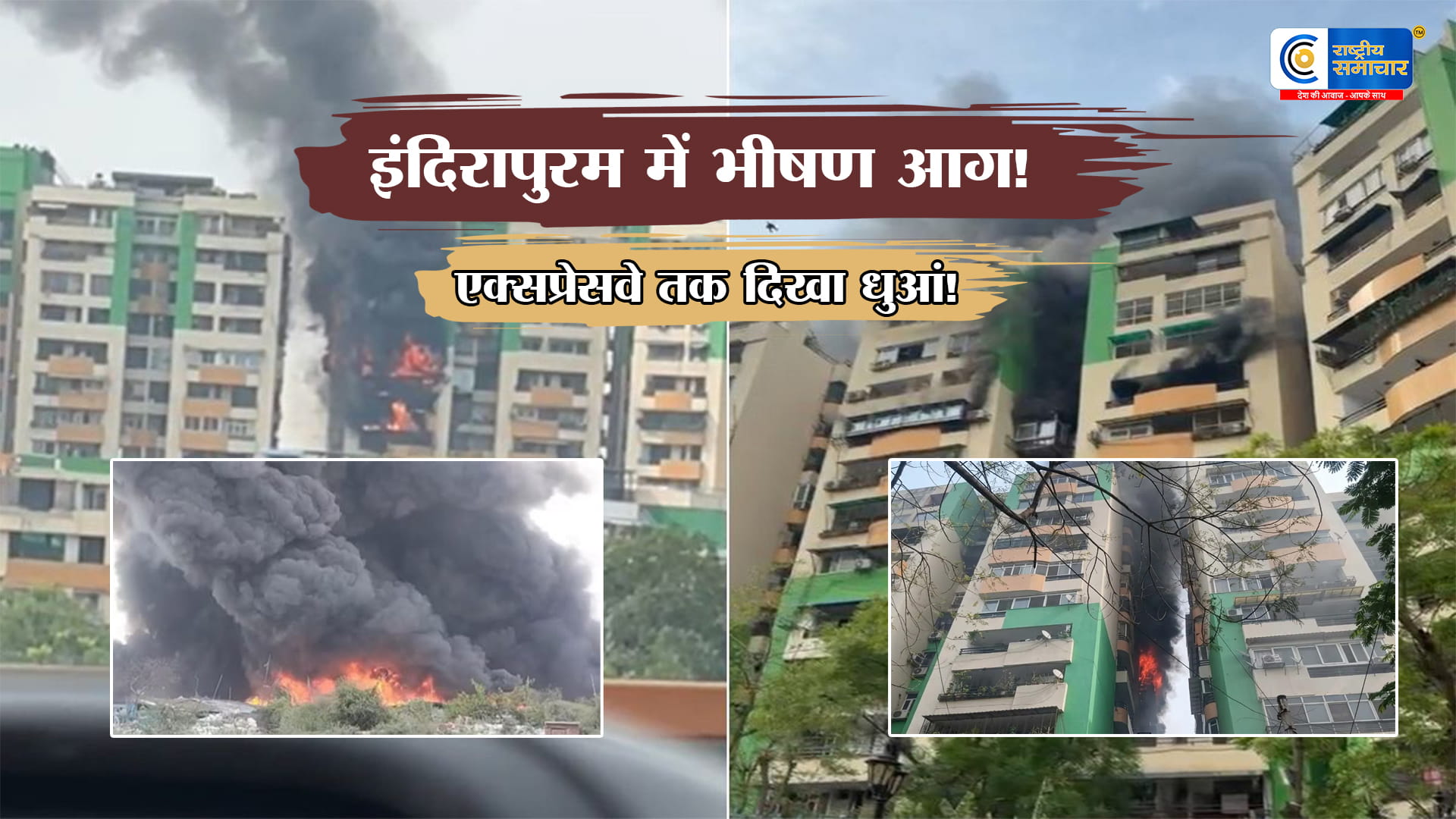 गाजियाबाद के इंदिरापुरम में भीषण आग का कहरगौड़ ग्रीन एवेन्यू की 9वीं मंजिल से उठीं लपटें 6 फ्लैट प्रभावित,नौवीं मंजिल से उठी आग की लपटें