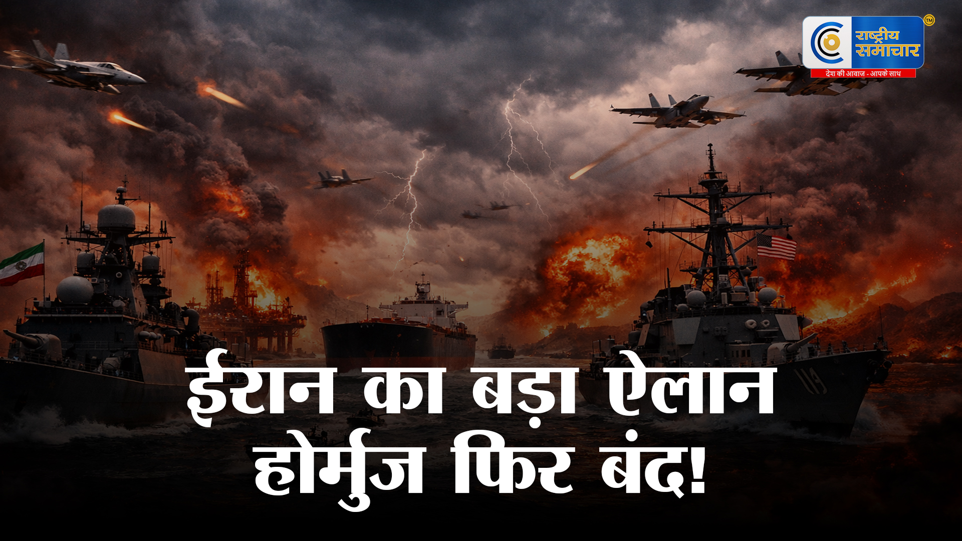 तीसरे विश्व युद्ध का खतरा? ईरान ने होर्मुज फिर बंद किया — अमेरिका से सीधी भिड़ंत, दुनिया में मचा भूचाल